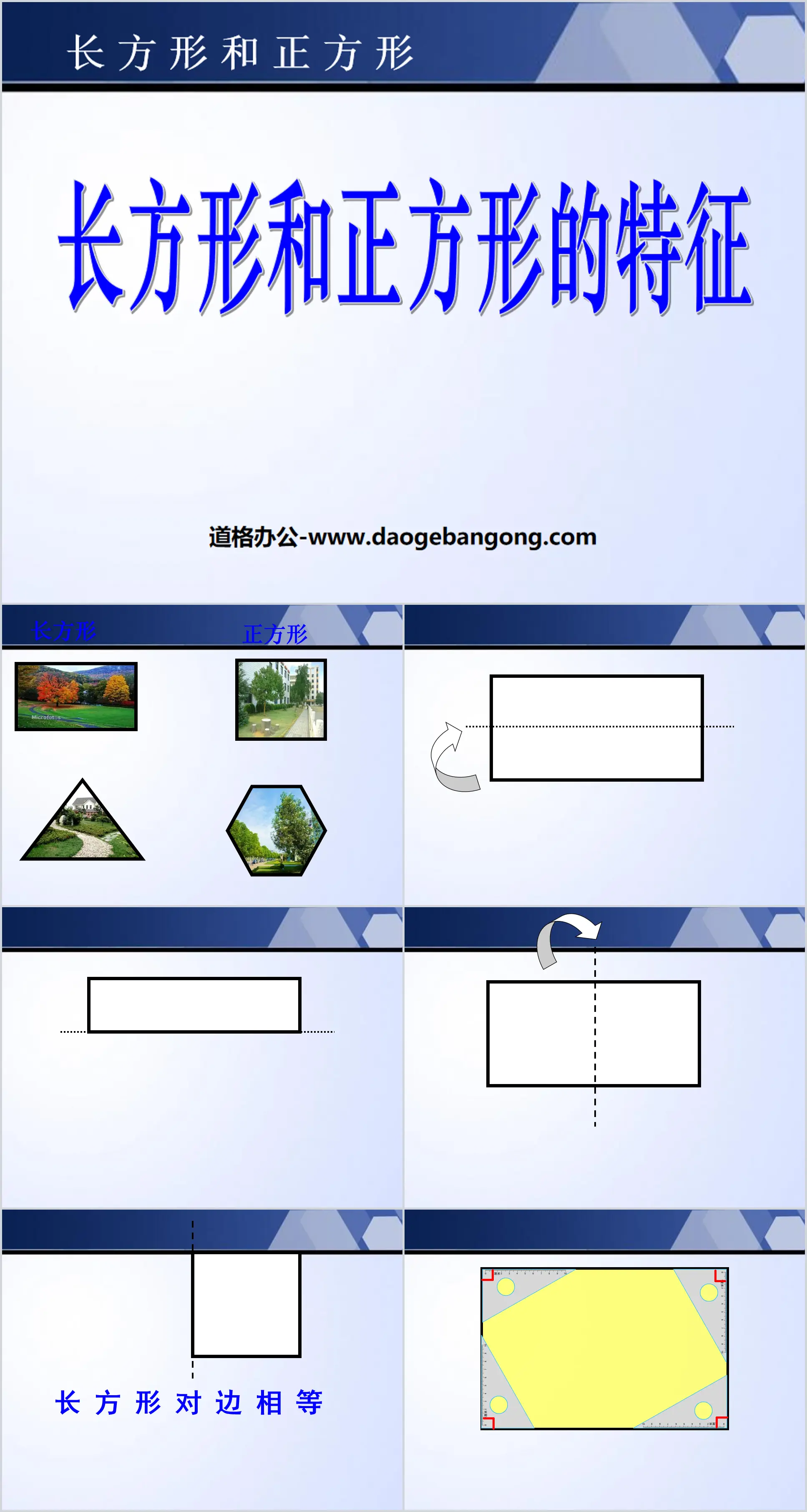 《長方形和正方形的特徵》長方形和正方形PPT課件