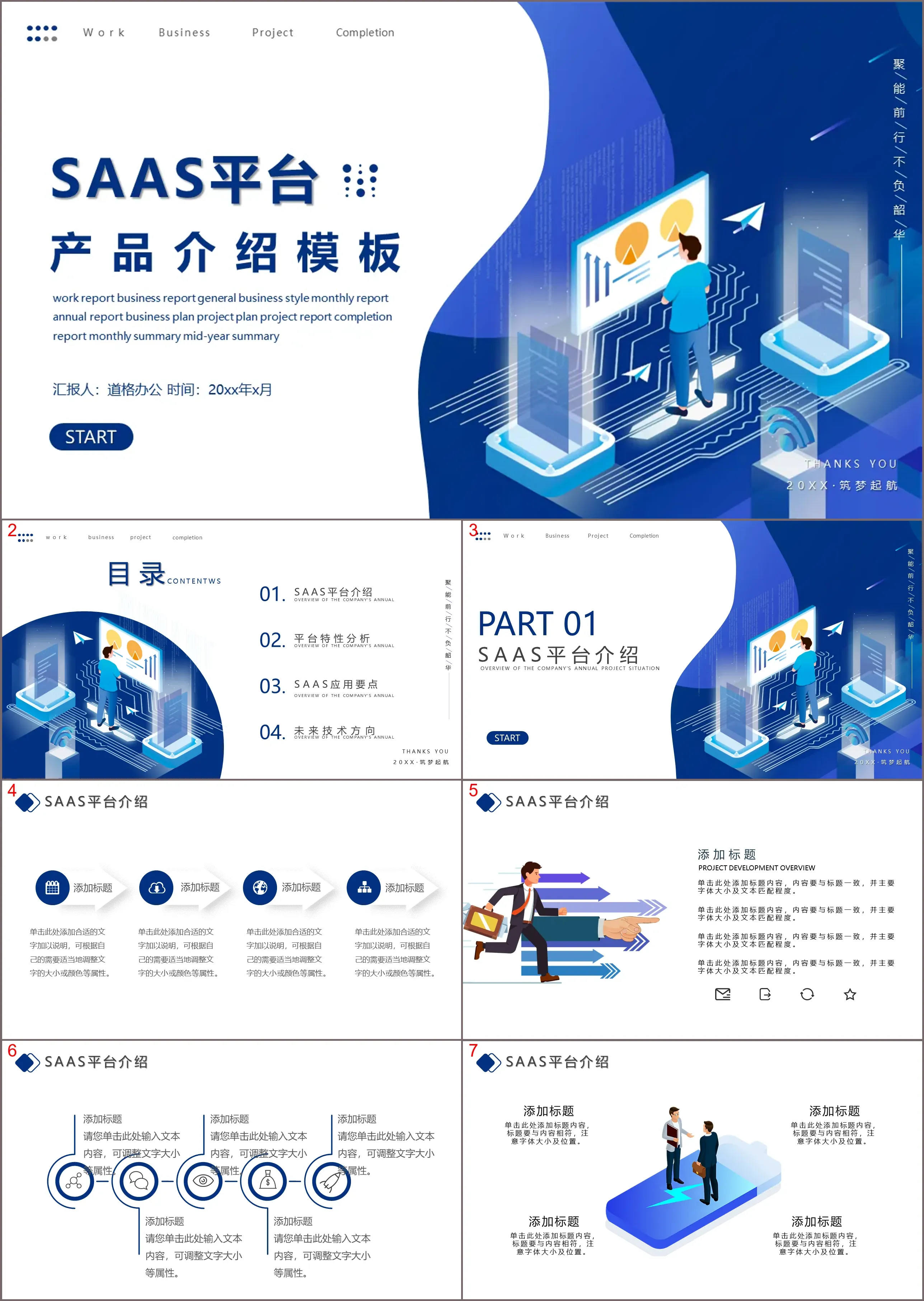 蓝色矢量扁平化SaaS平台产品介绍PPT模板