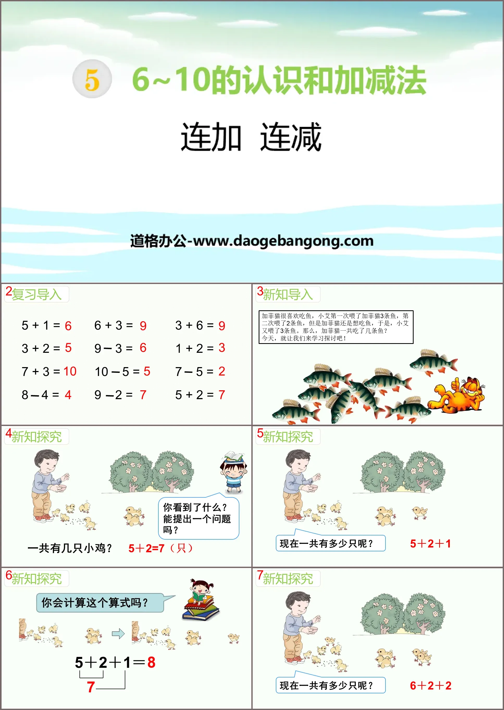 《连加连减》6-10的认识和加减法PPT教学课件