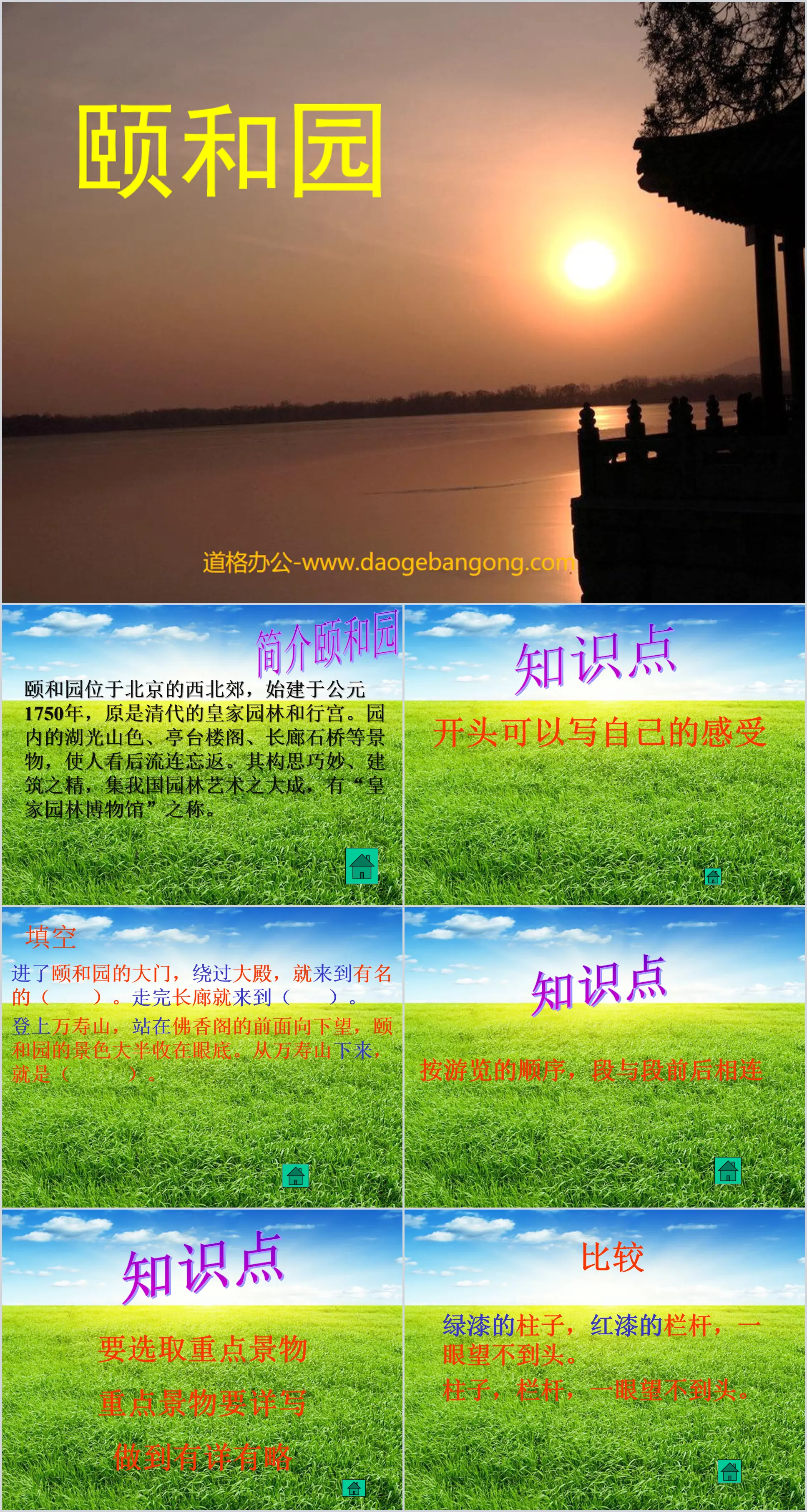 "Summer Palace" PPT courseware download