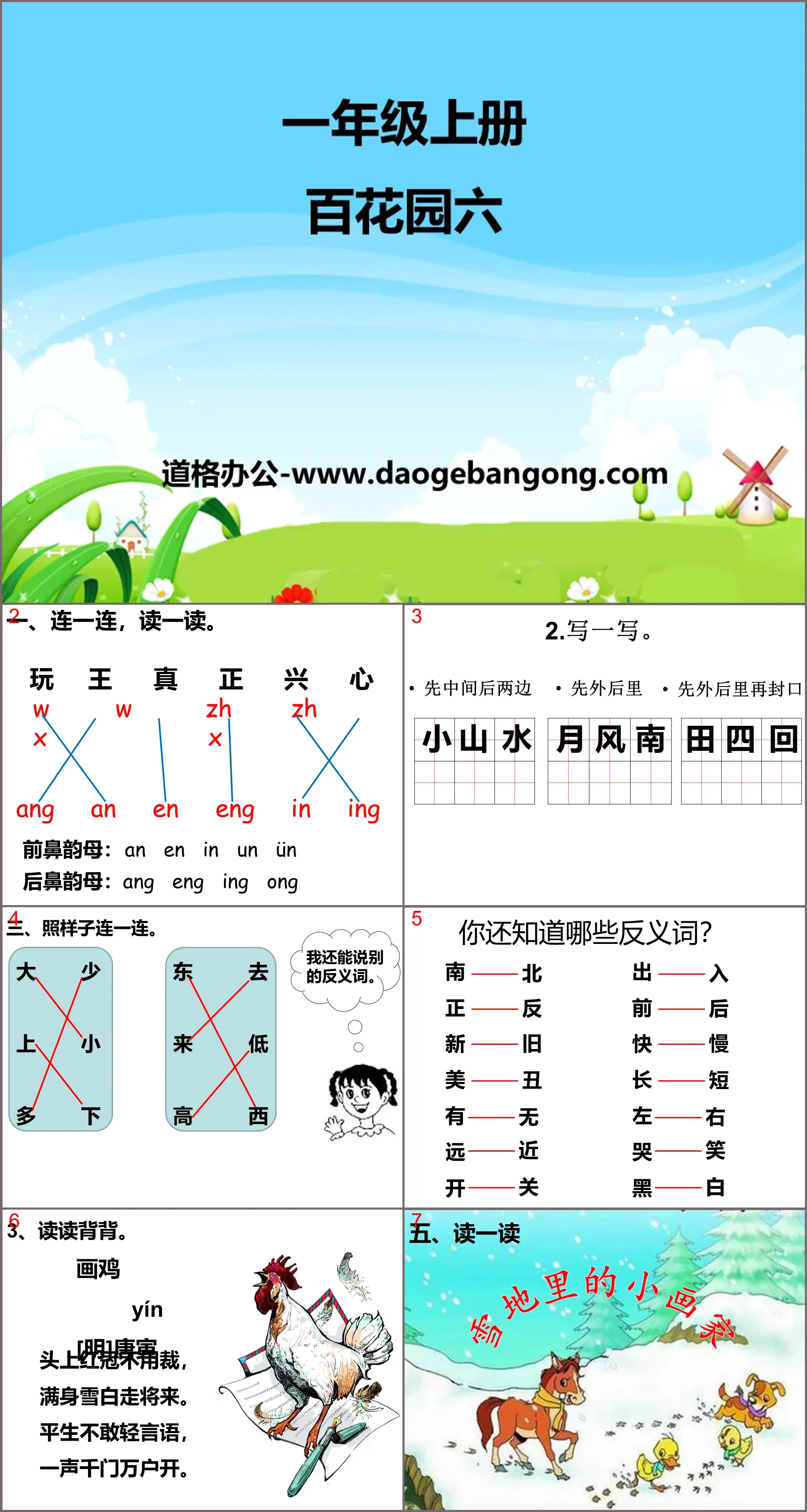 《百花园六》PPT课件