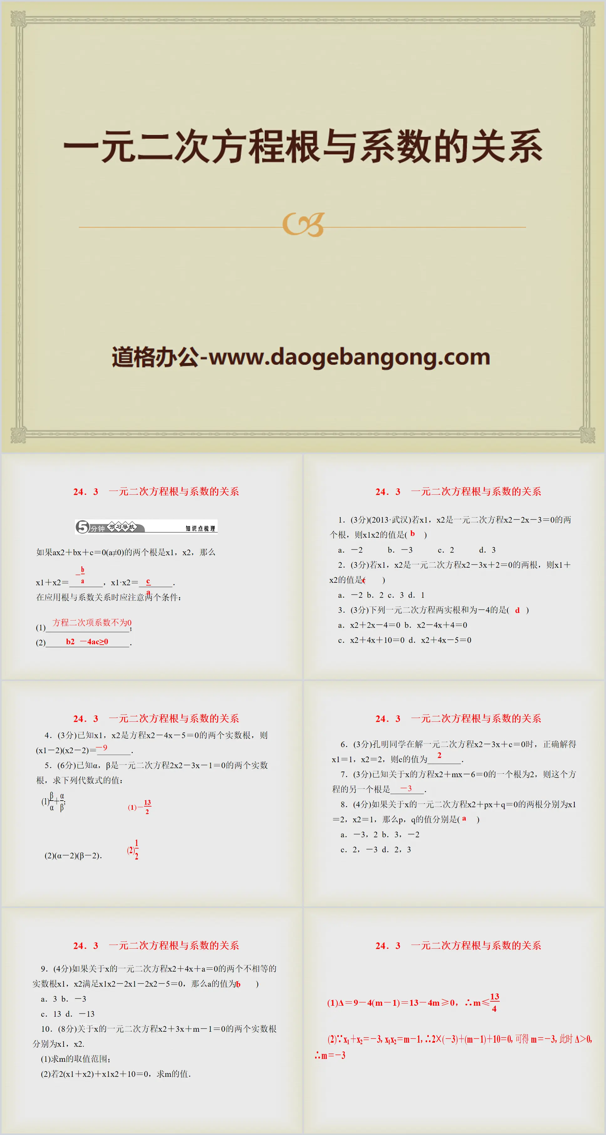 《一元二次方程式根與係數的關係》PPT課件3