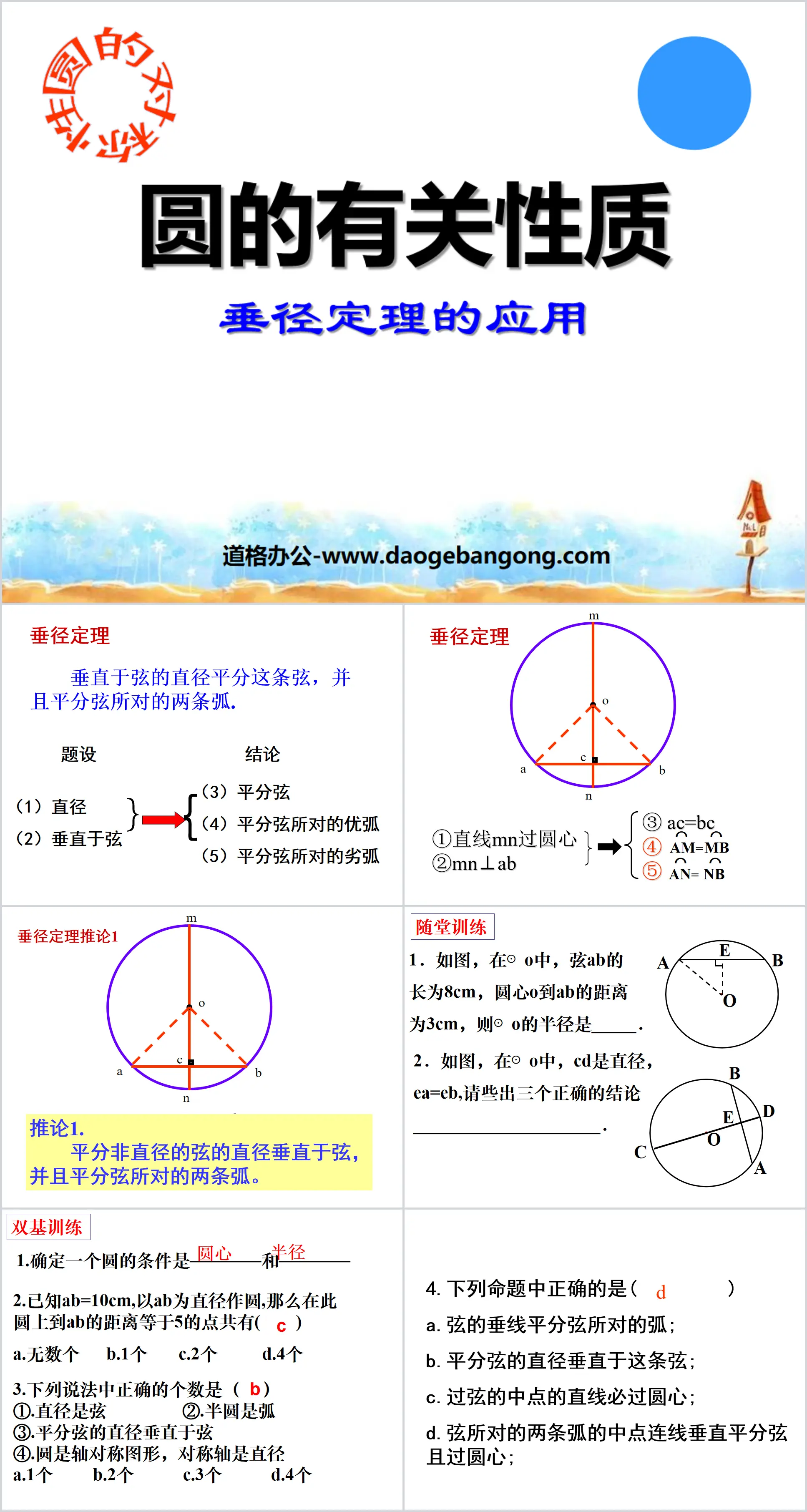 《圓的有關性質》圓PPT課件5