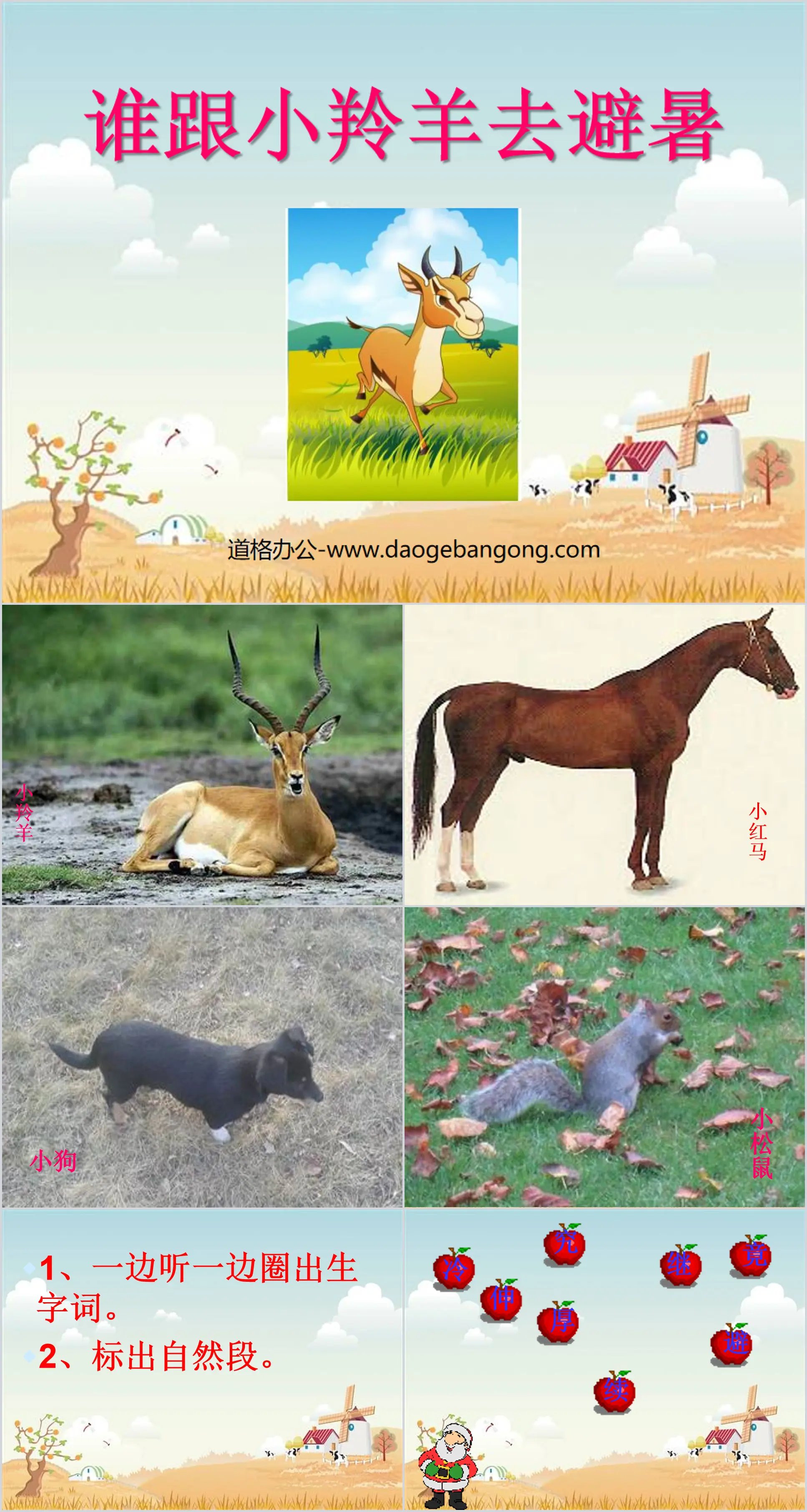 "Who goes to escape the summer with the little antelope" PPT courseware 3