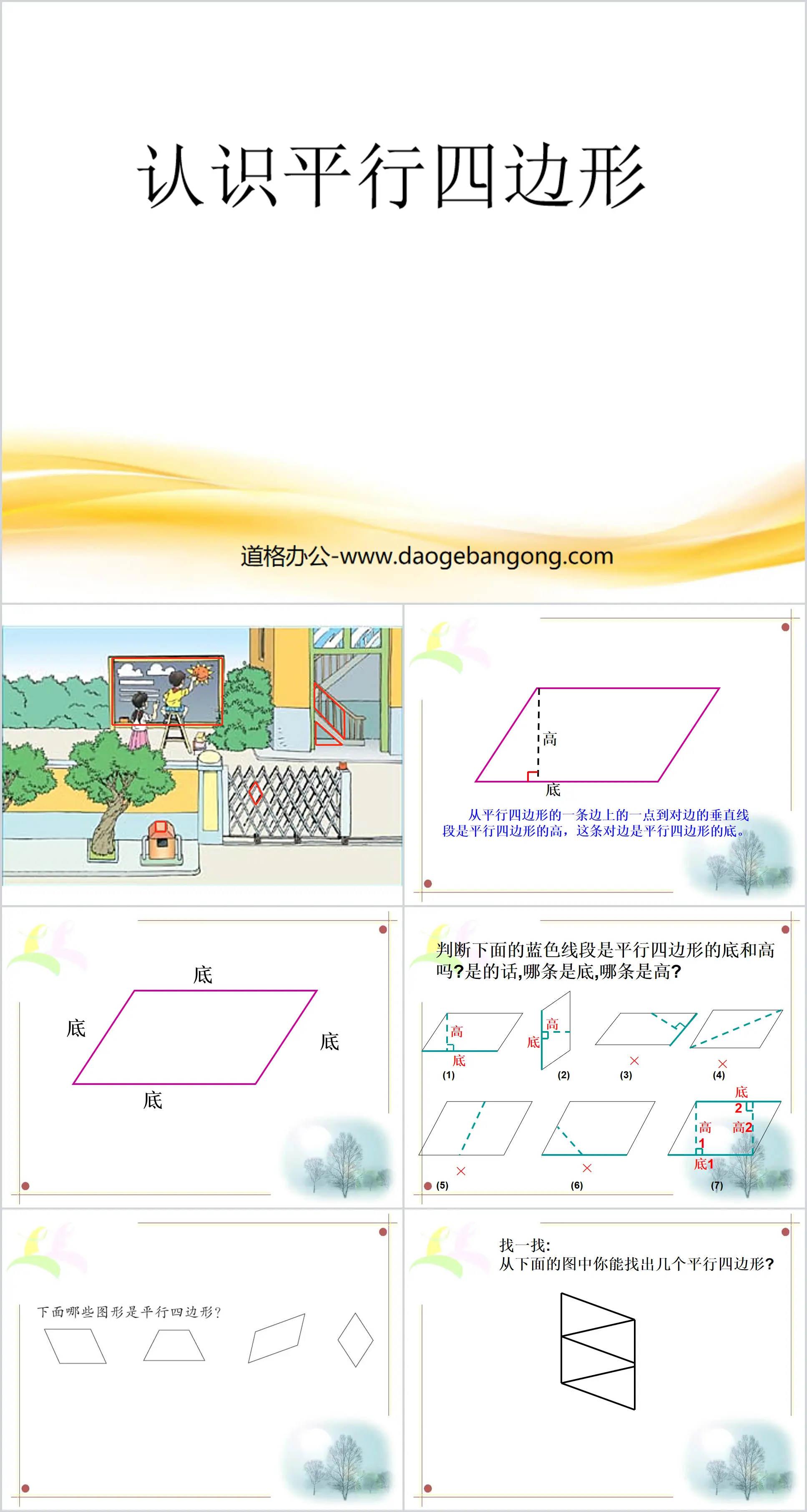 《认识平行四边形》平行四边形和梯形PPT课件
