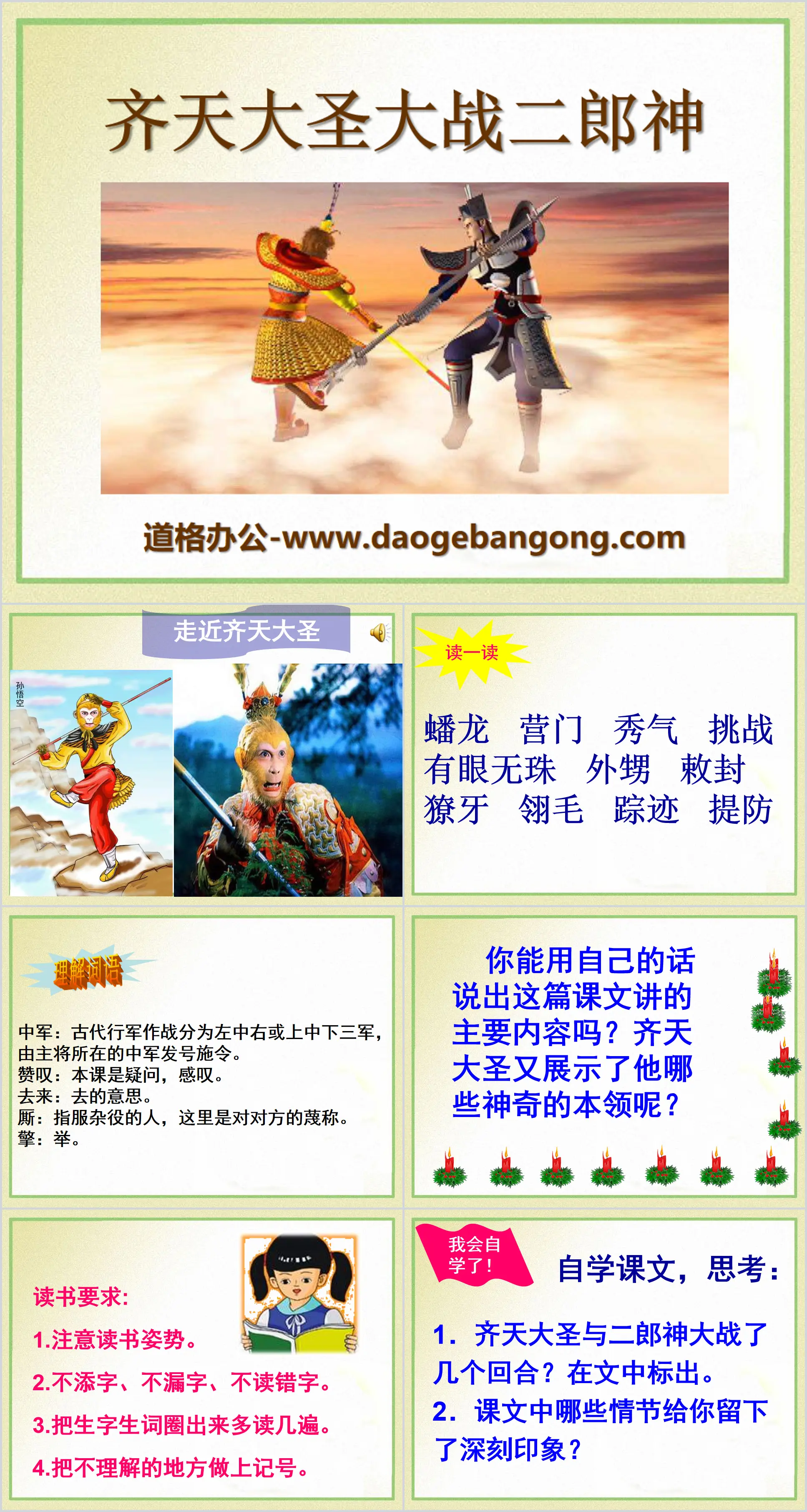 "Monkey King vs. Erlang Shen" PPT courseware