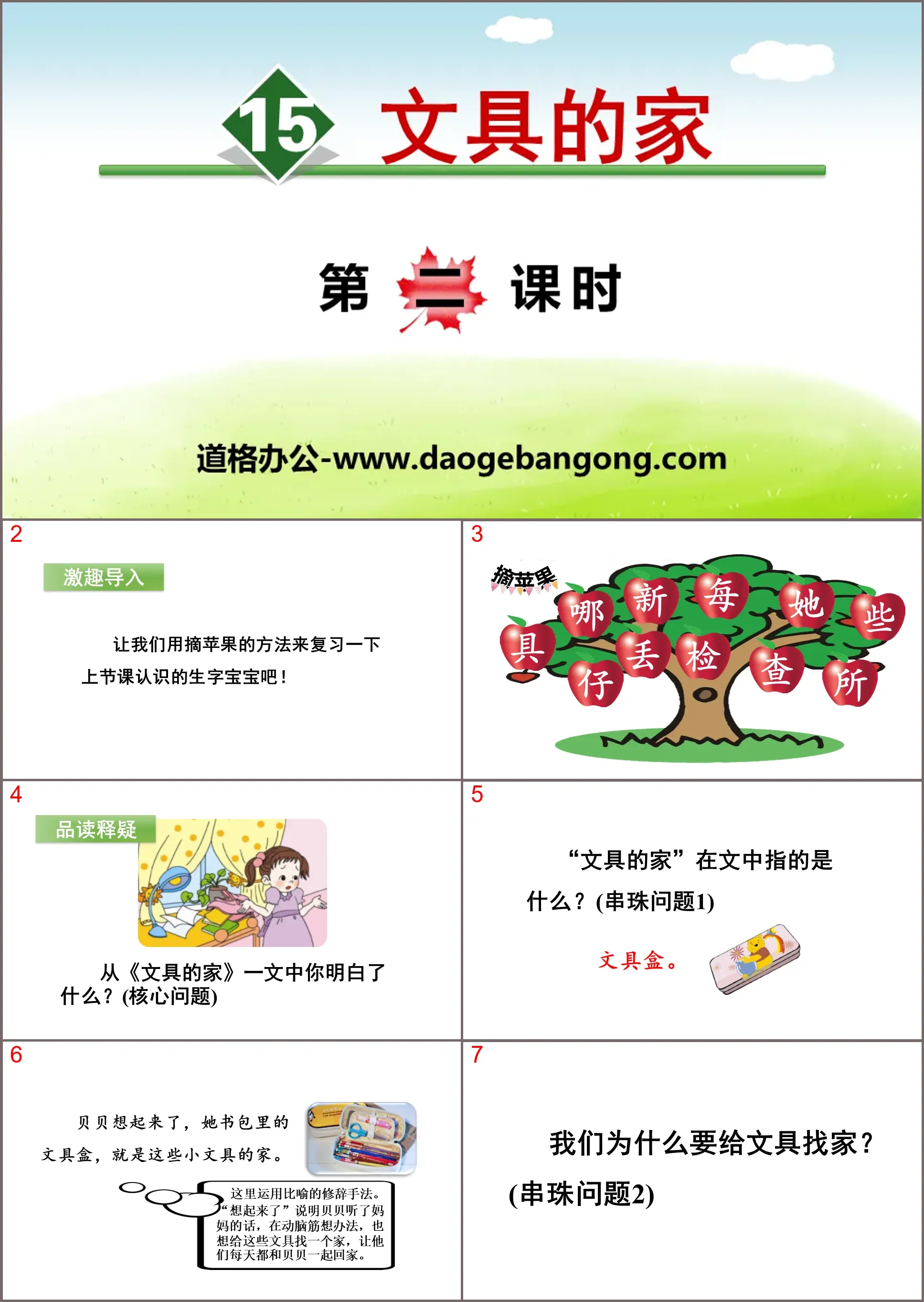 《文具的家》PPT(第二课时)