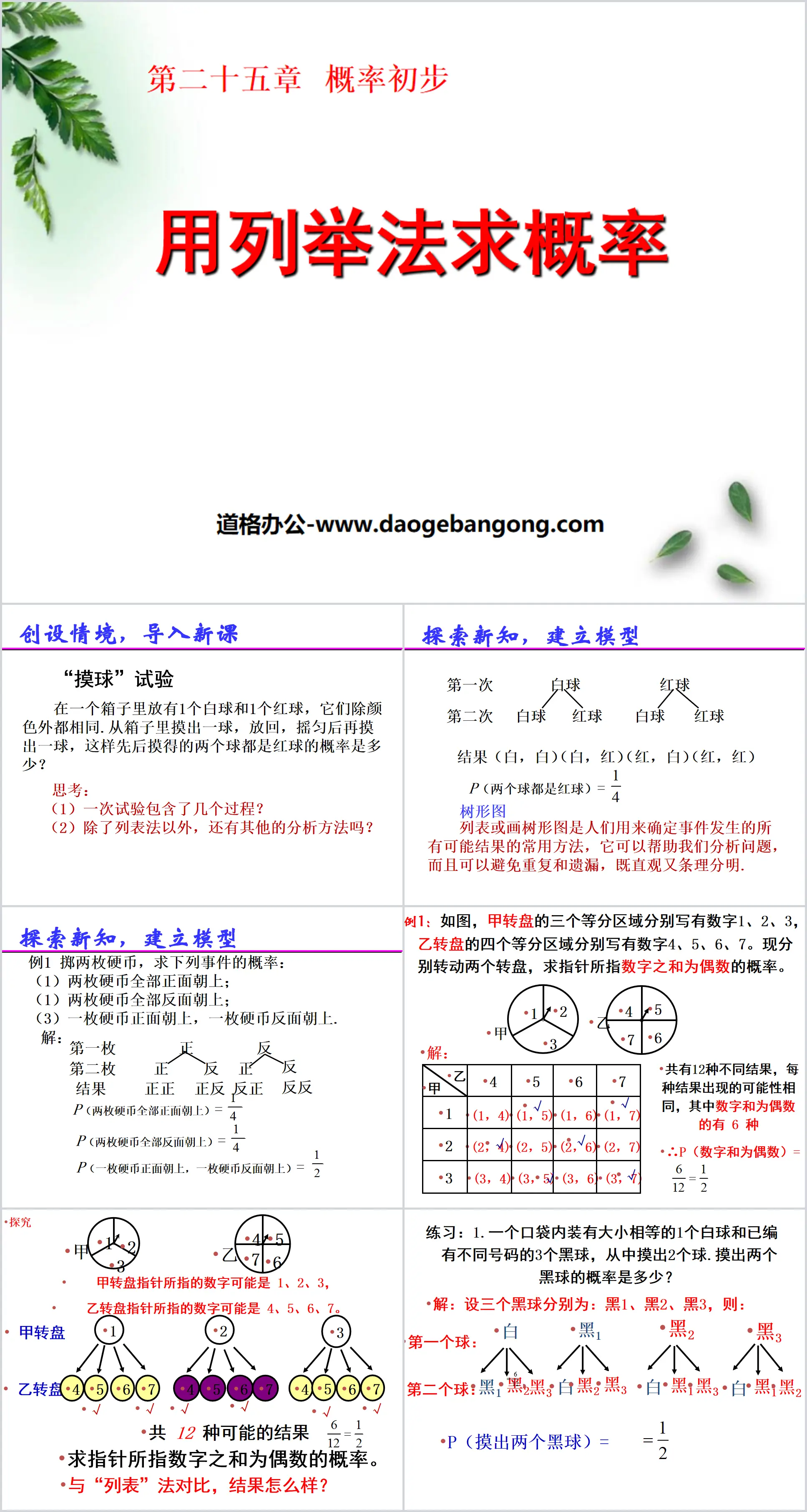 《用列举法求概率》概率初步PPT课件3
