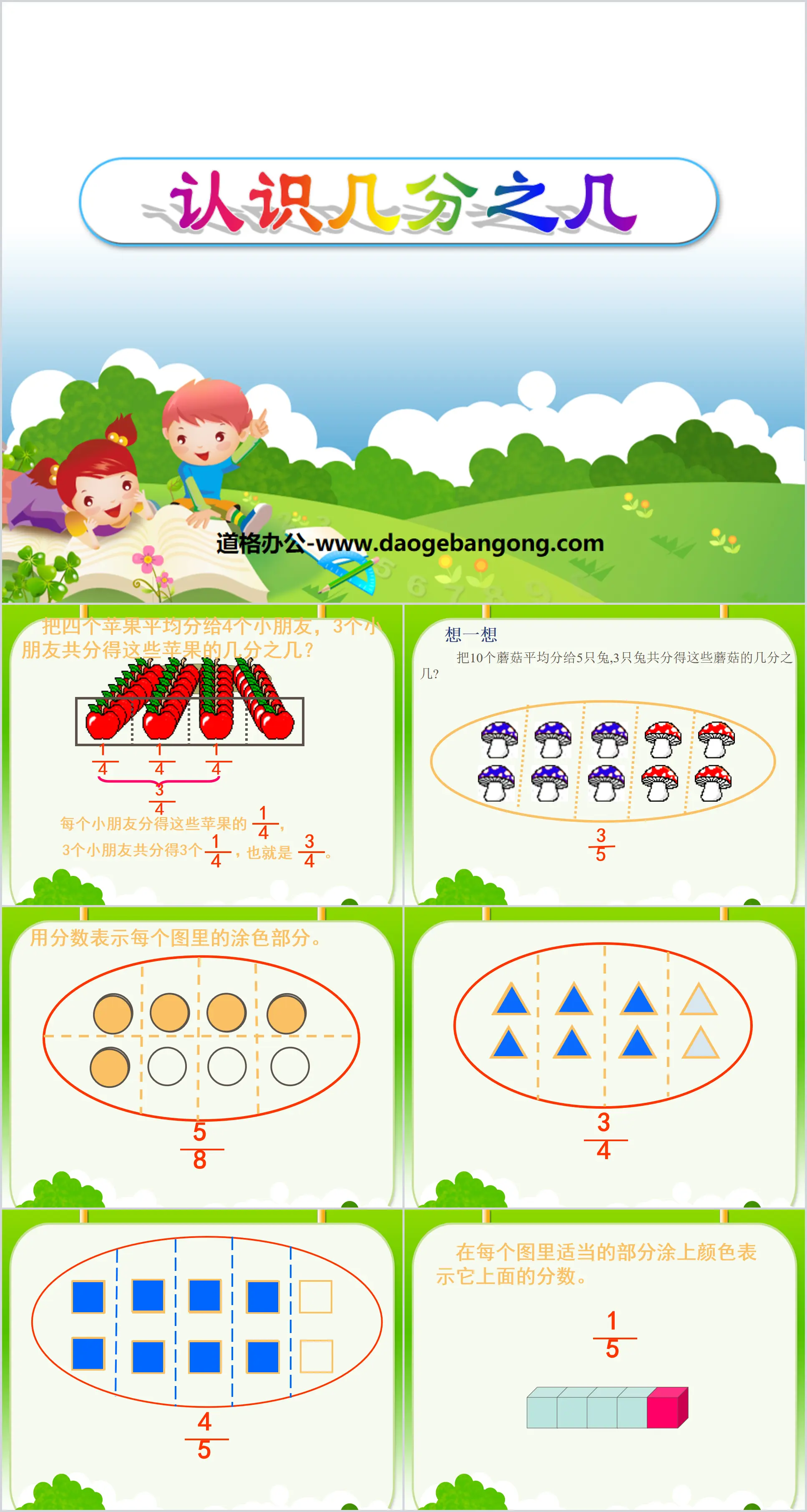 《認識幾分之幾》分數的初步認識PPT課件