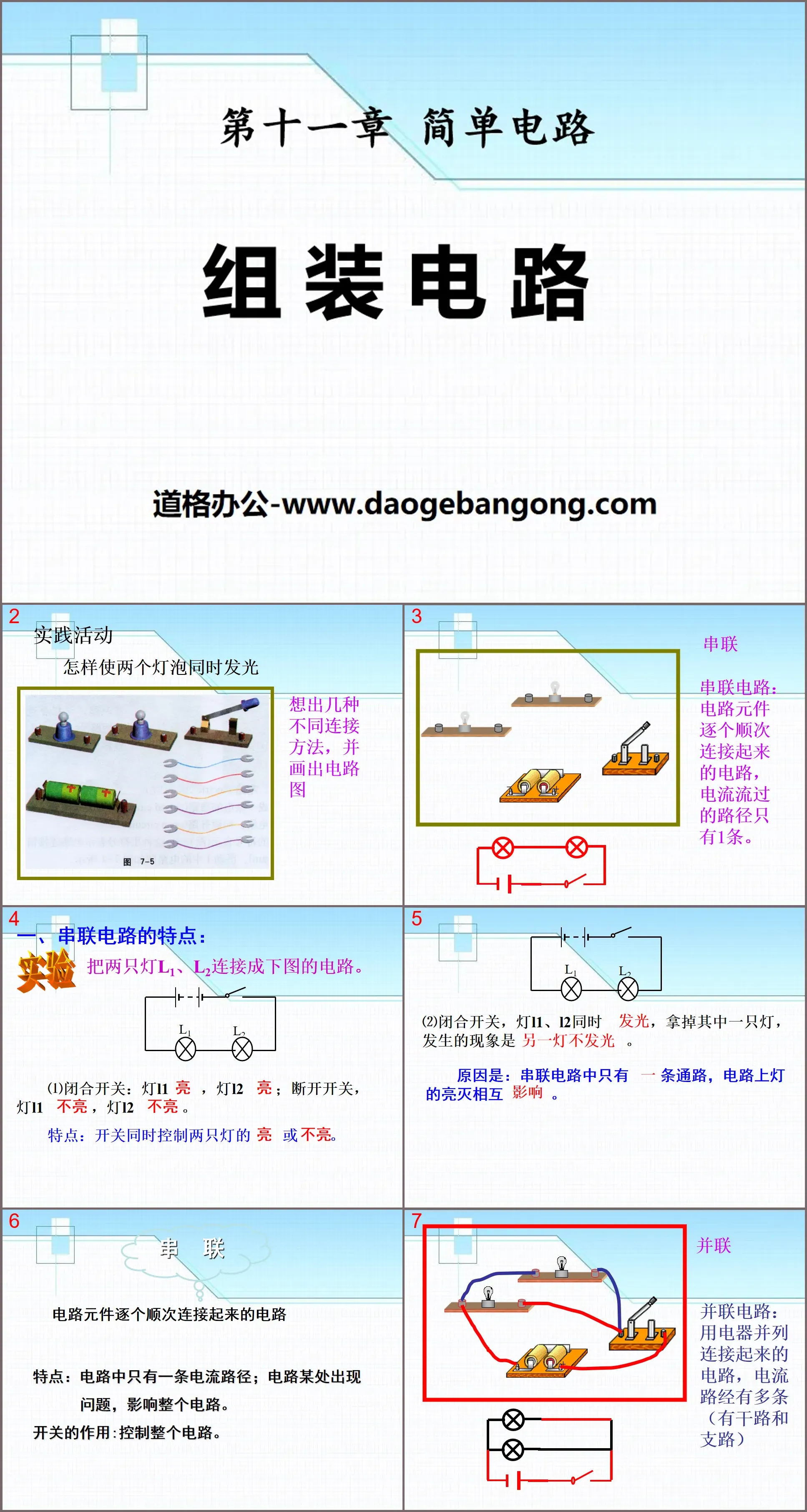 《組裝電路》簡單電路PPT課件2