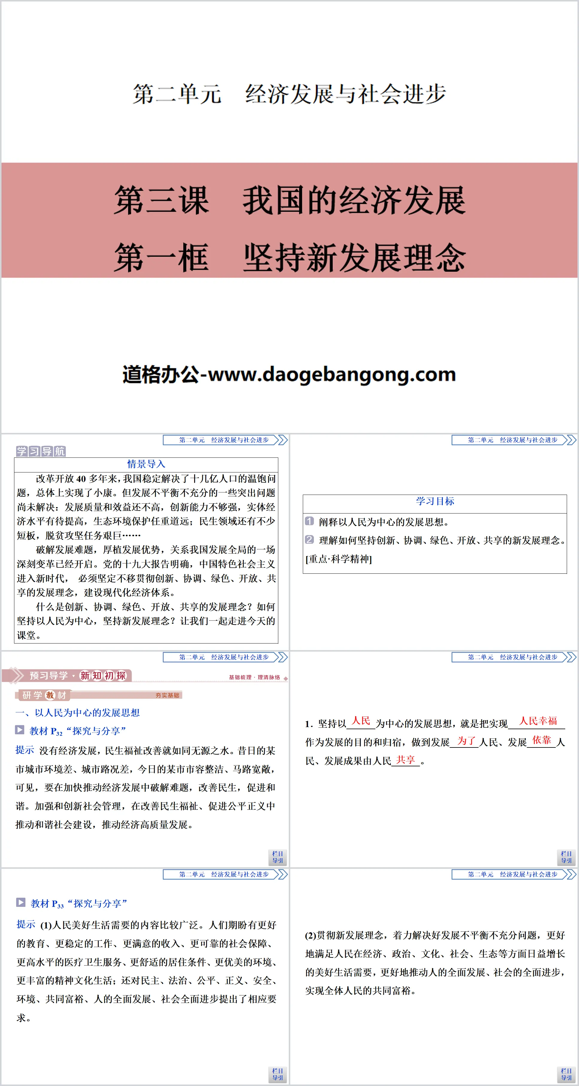 《我國的經濟發展》經濟發展與社會進步PPT(第一課時堅持新發展理念)