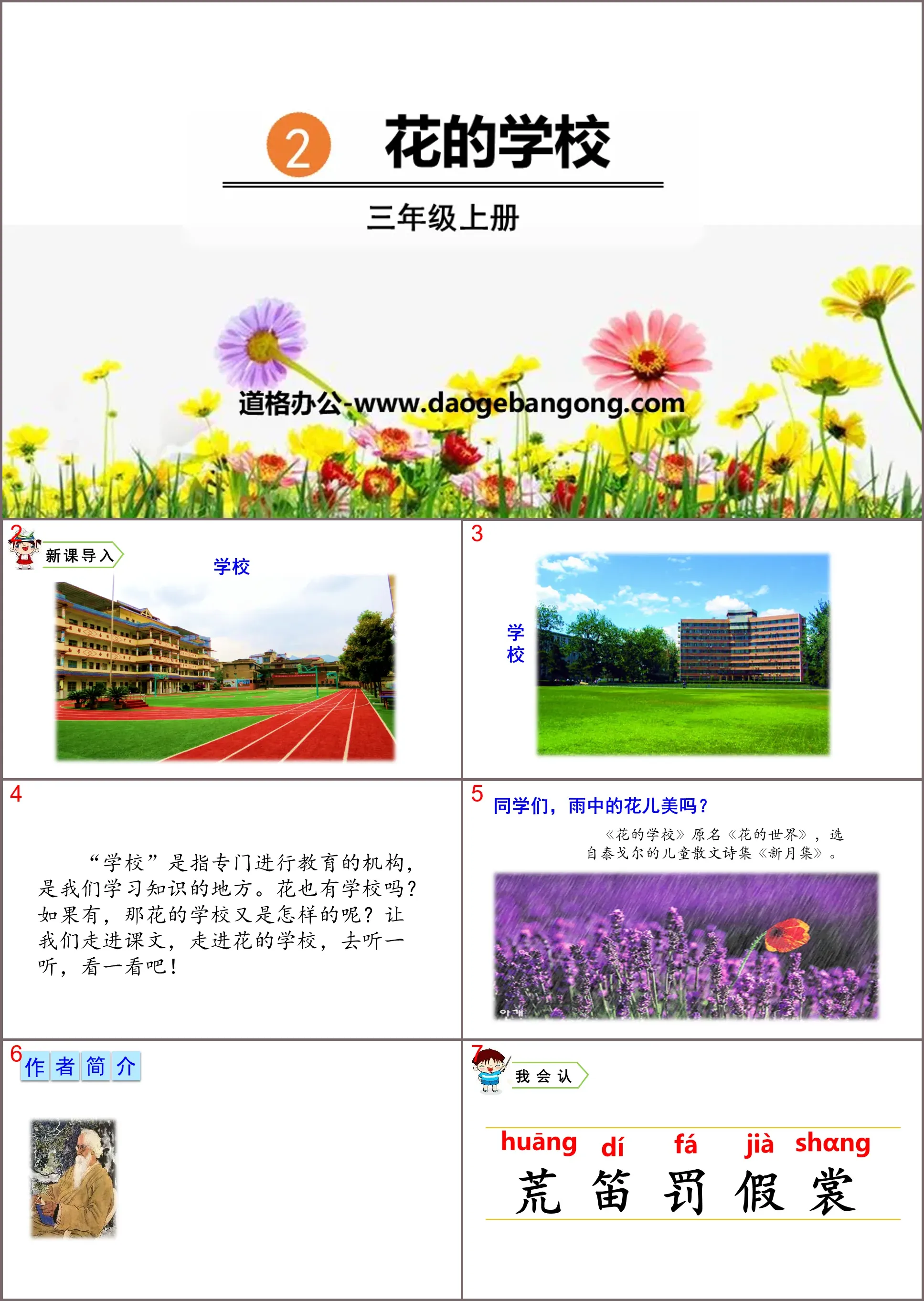 《花的学校》PPT优质课件