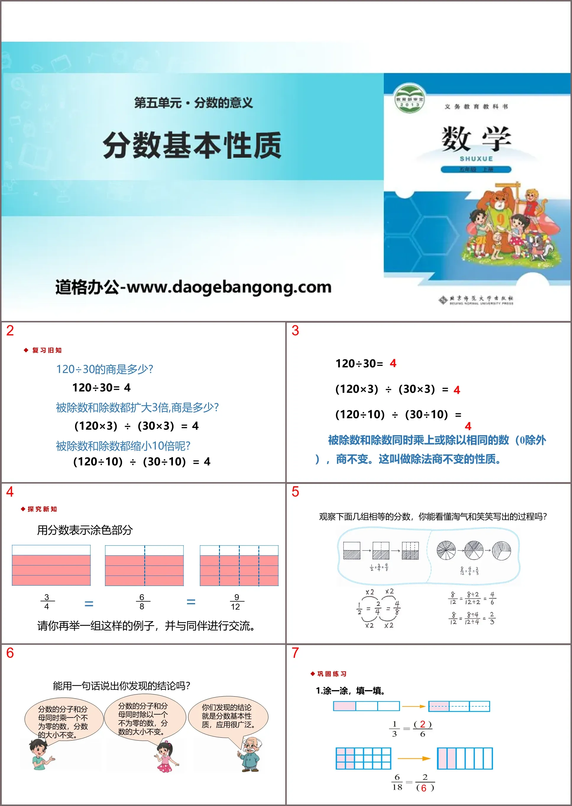 《分数的基本性质》分数的意义PPT课件下载