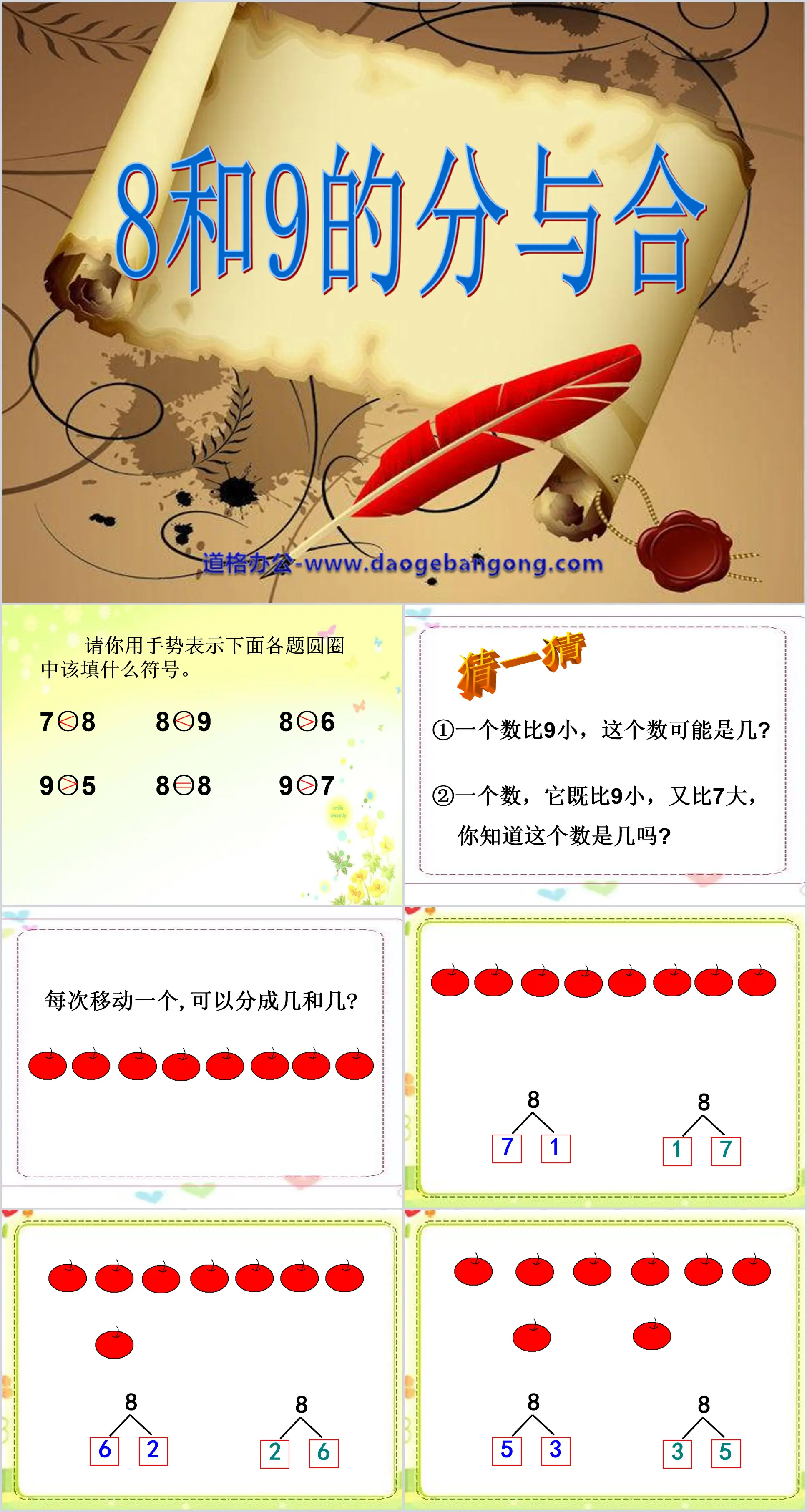 《8、9的分与合》分与合PPT课件2
