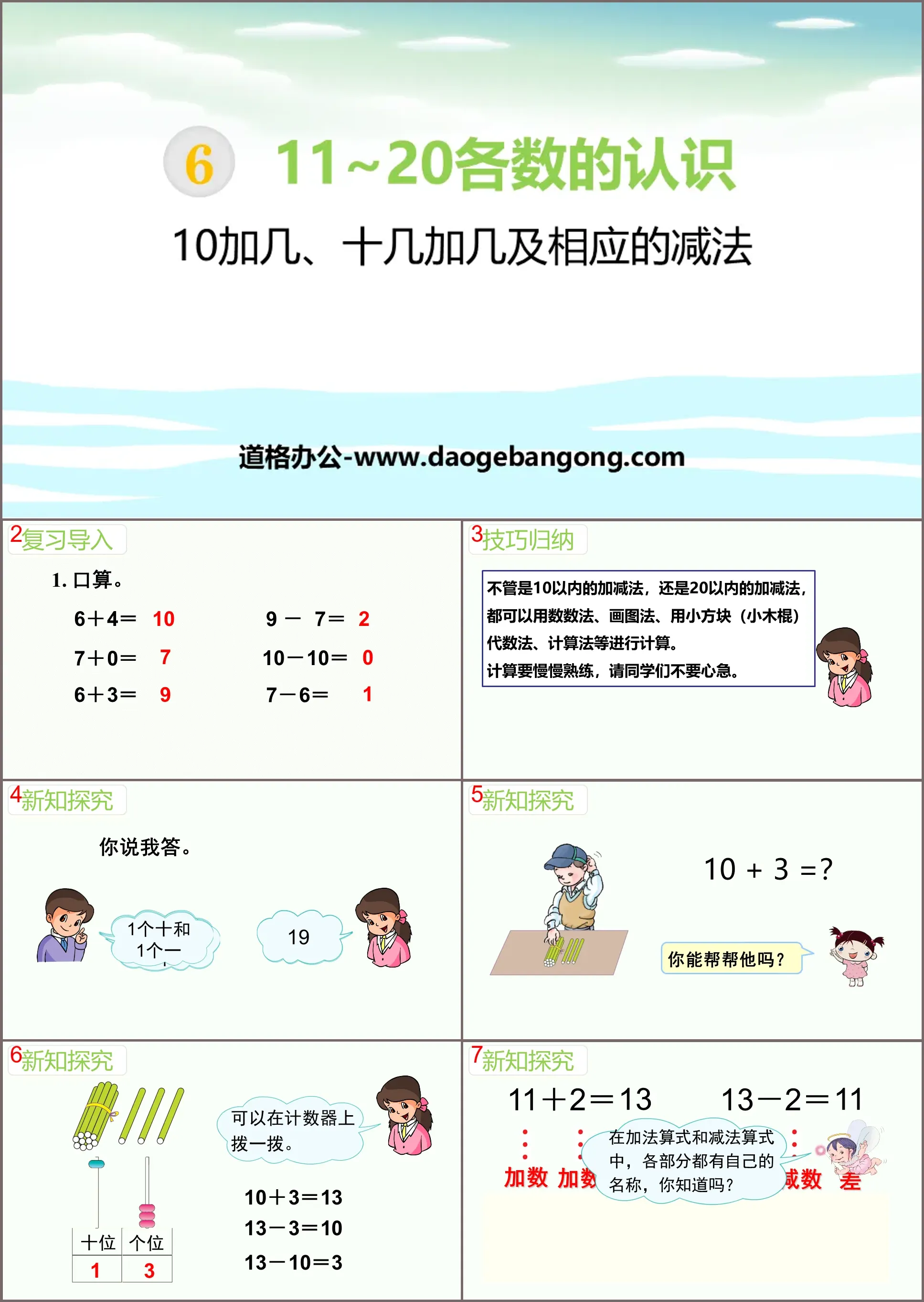 《10加几、十几加几及相应的减法》11-20各数的认识PPT