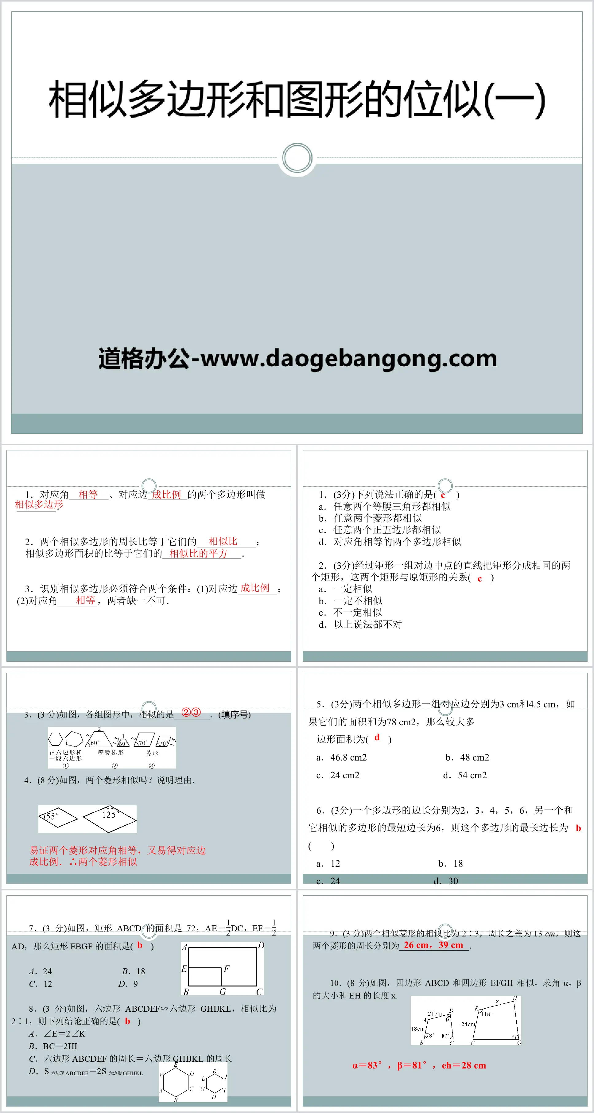 《相似多边形和图形的位似》PPT课件
