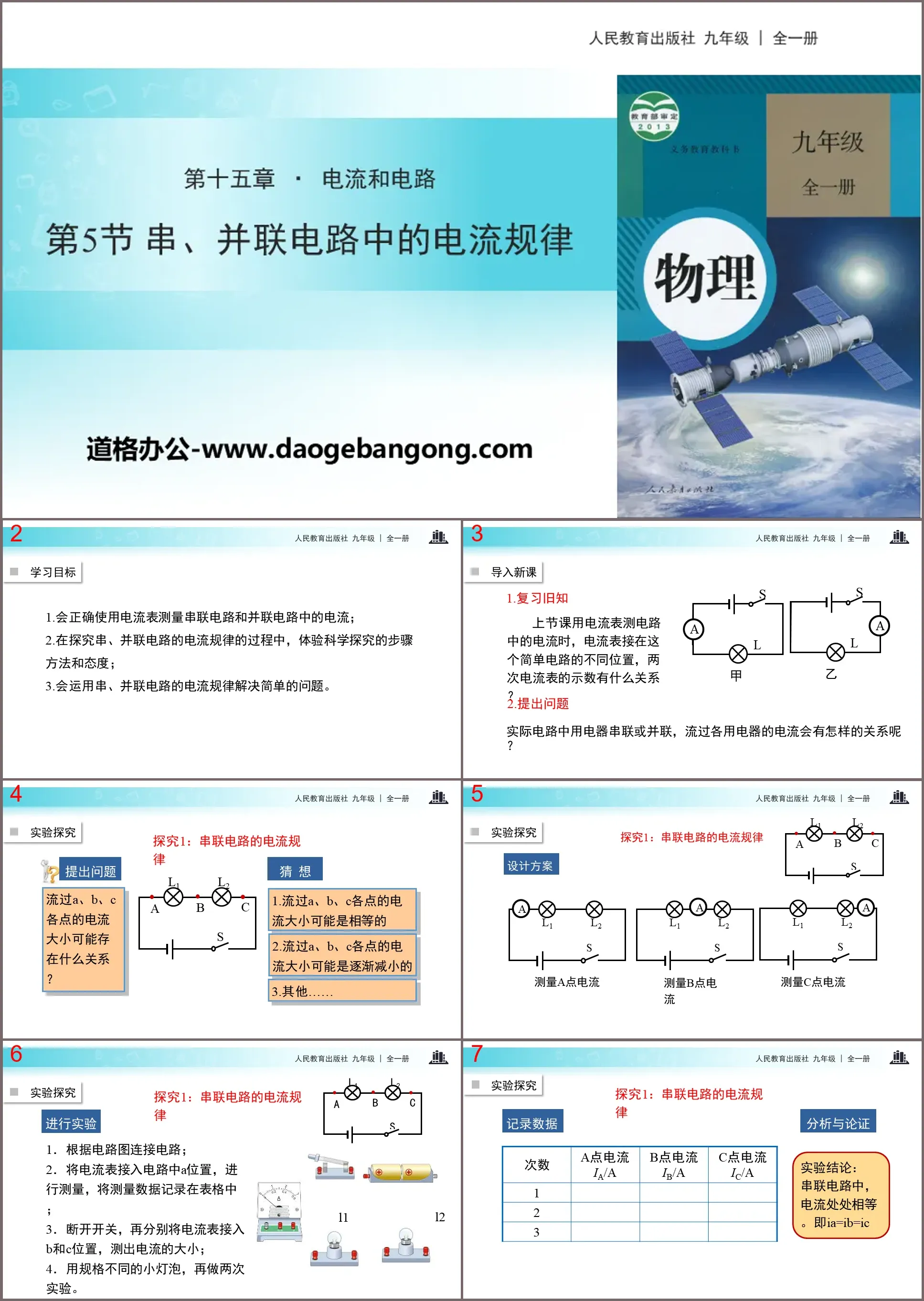 《串、并联电路中电流的规律》电流和电路PPT下载
