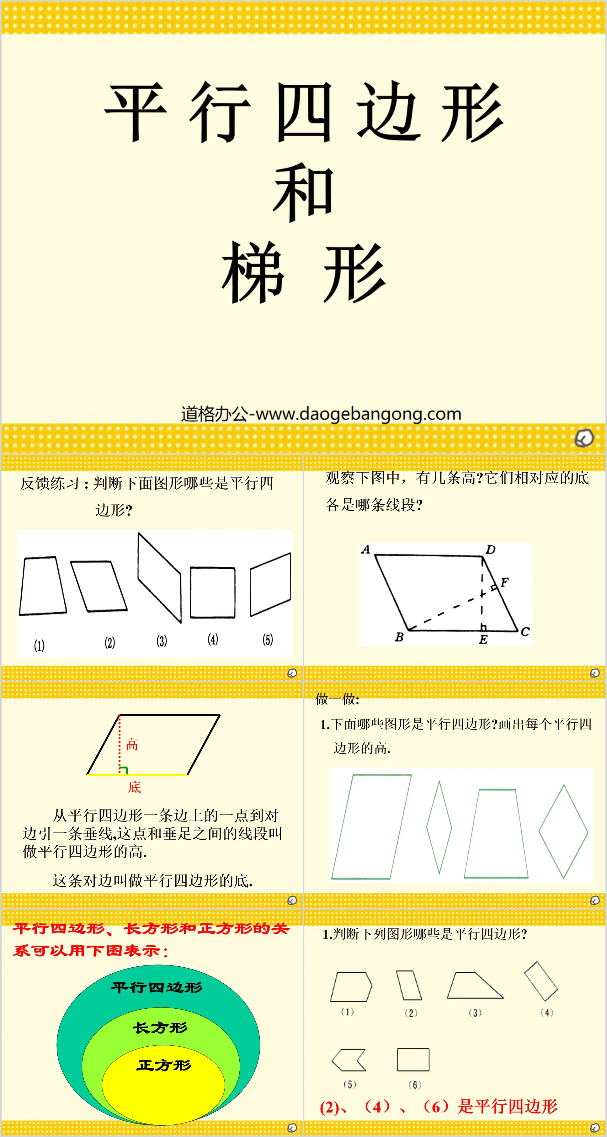 《平行四边形和梯形》PPT课件2
