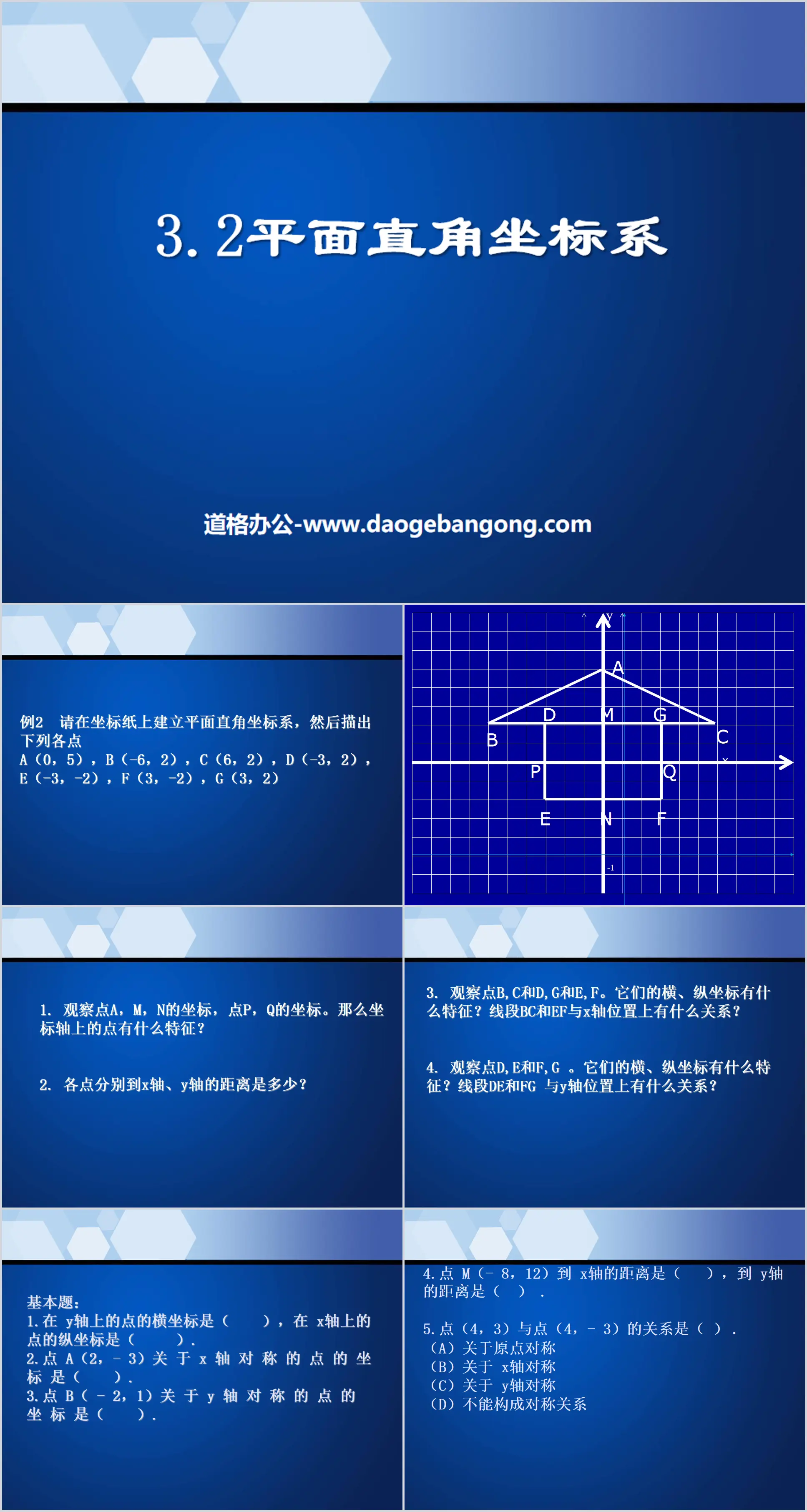 《平面直角坐标系》位置与坐标PPT课件3
