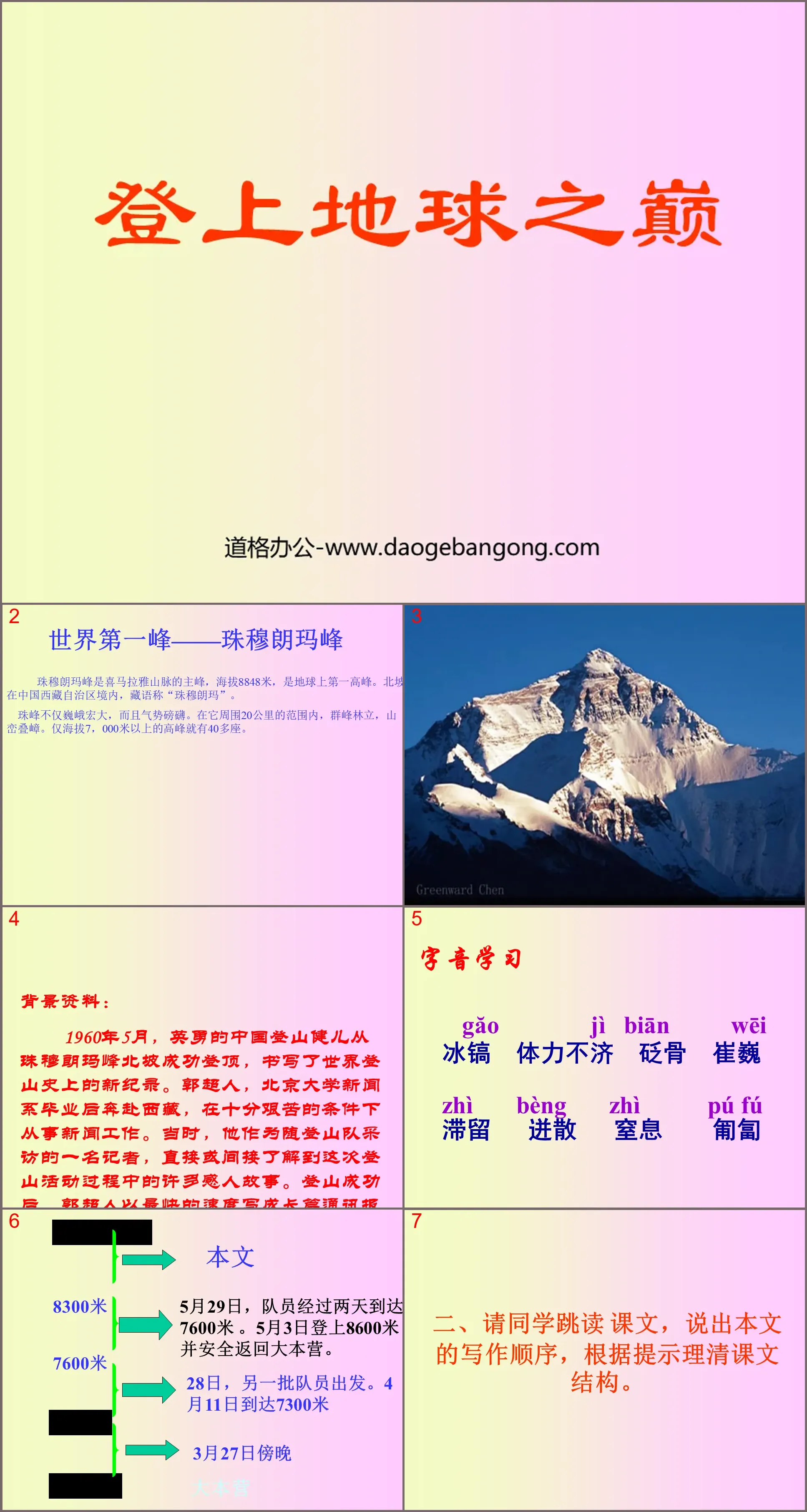 《登上地球之巅》PPT课件