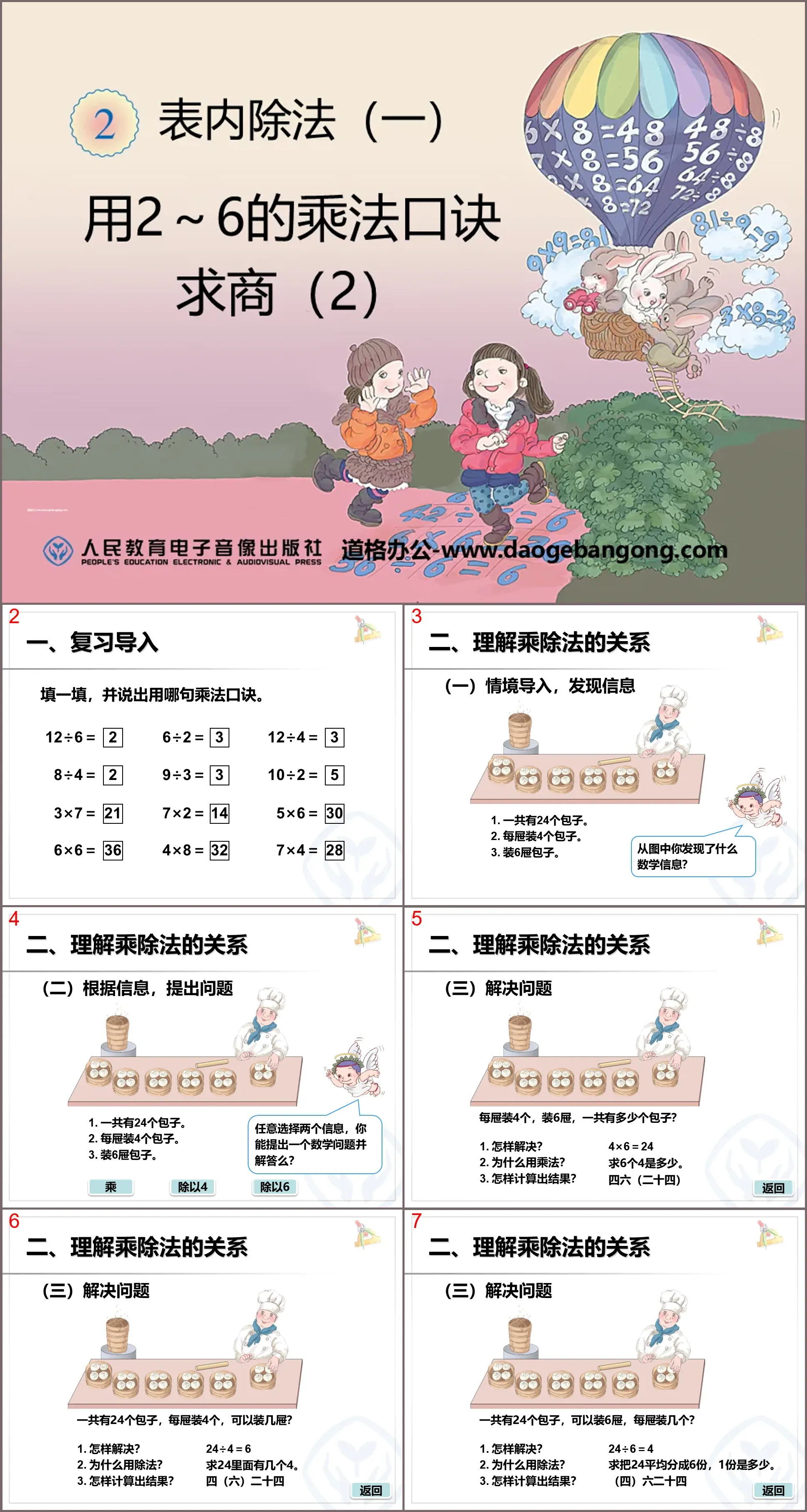 《用2～6的乘法口诀求商》表内除法PPT课件2