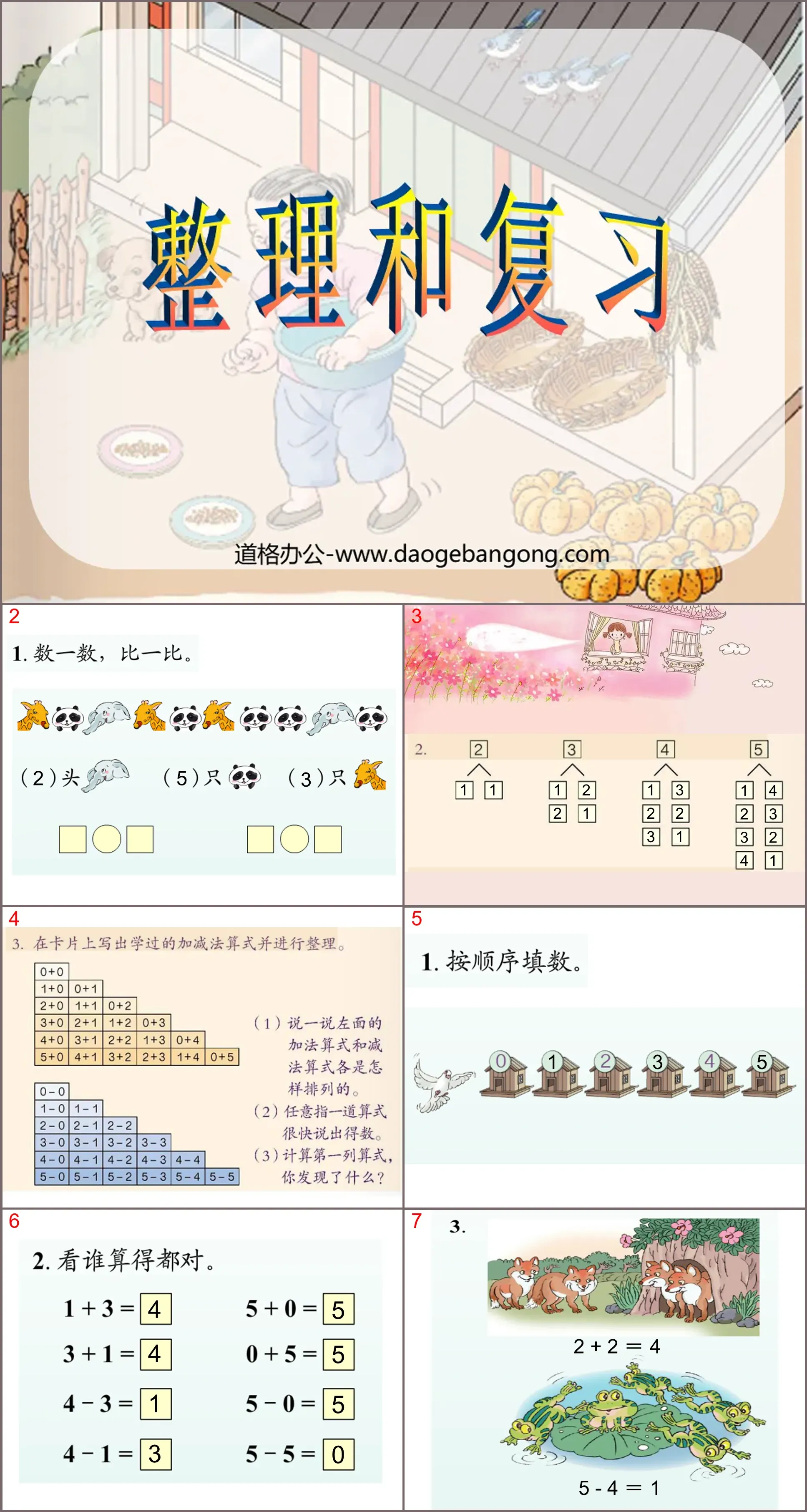 《整理與複習》1-5的認識與加減法PPT課件