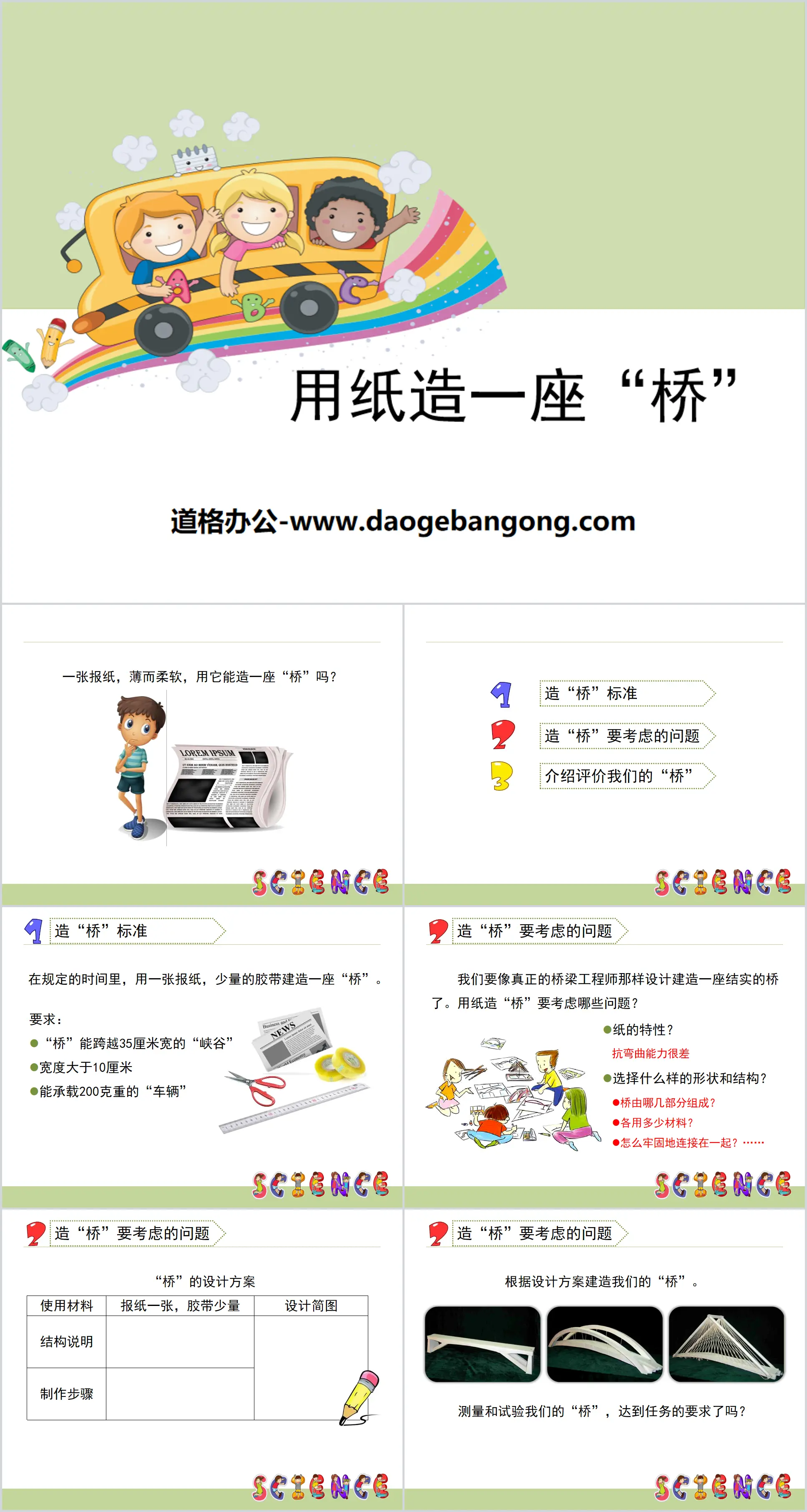 《用纸造一座“桥”》形状与结构PPT