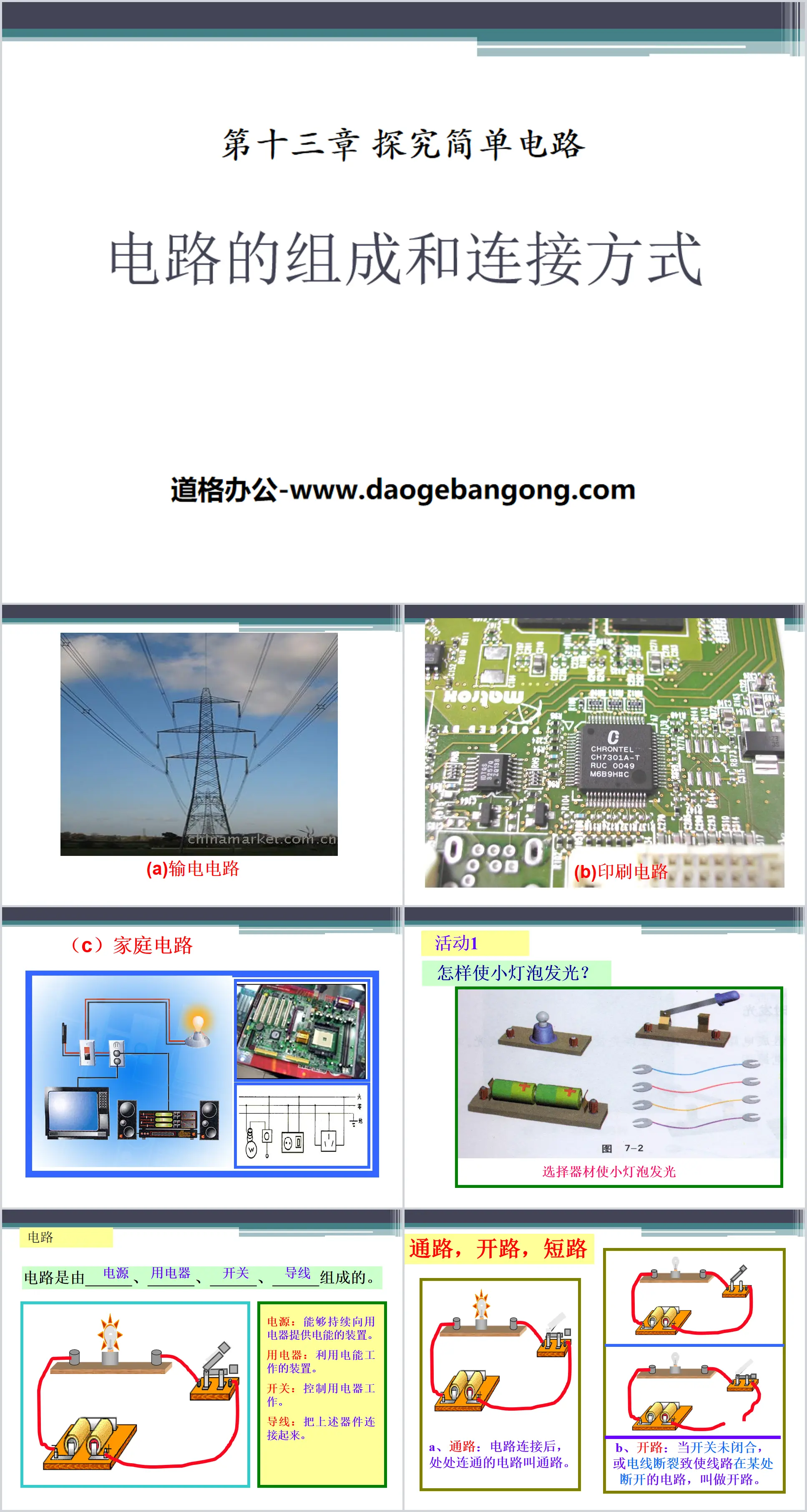 "Composition and Connection Methods of Circuits" Exploring Simple Circuit PPT Courseware 3