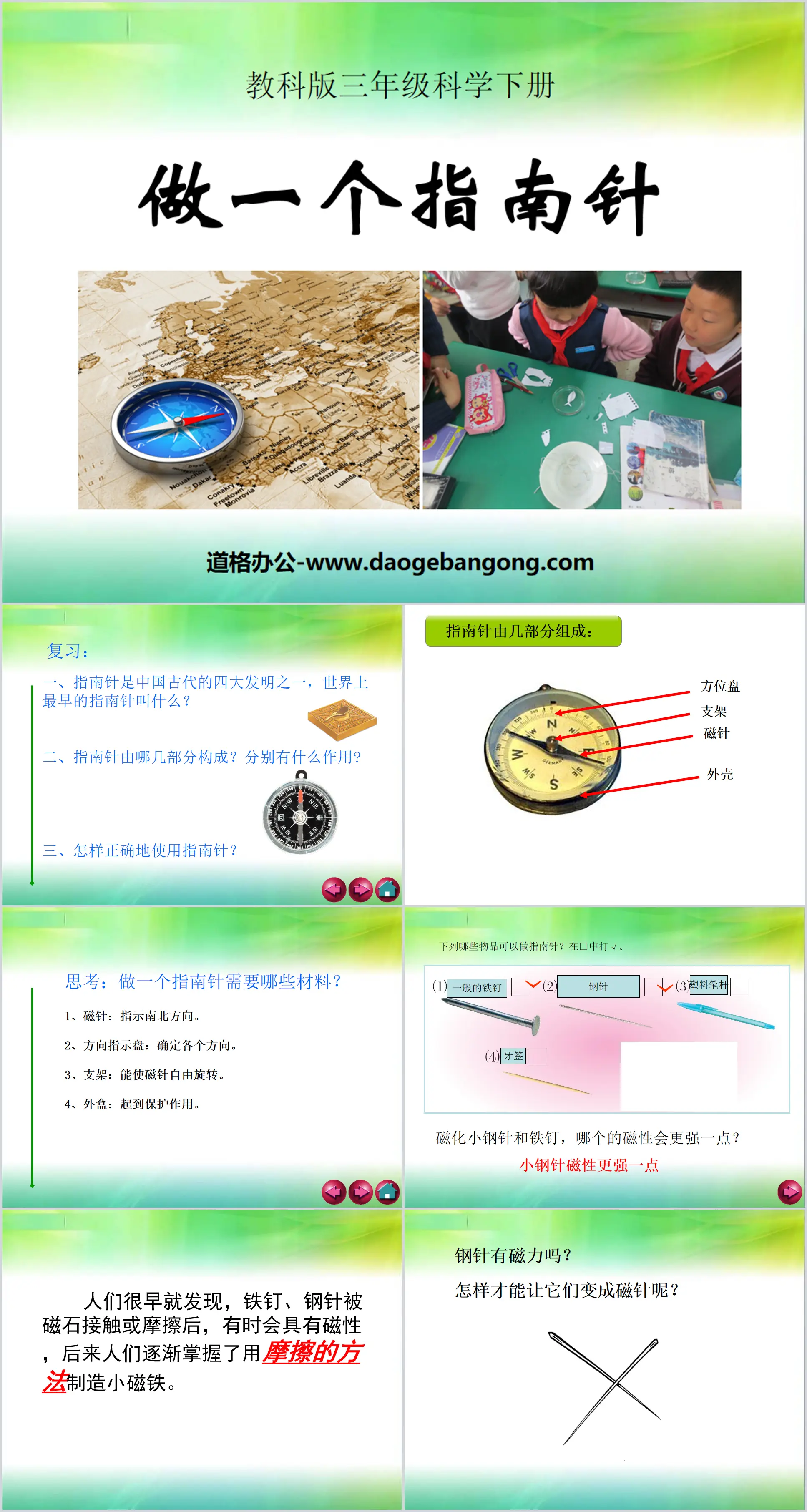 《做一个指南针》磁铁PPT课件2
