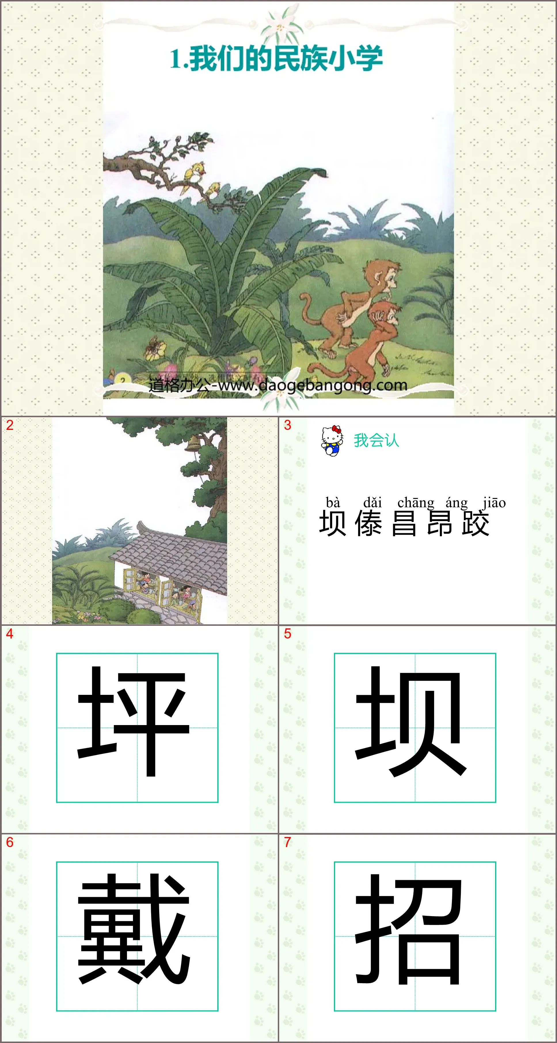 《我们的民族小学》PPT教学课件下载