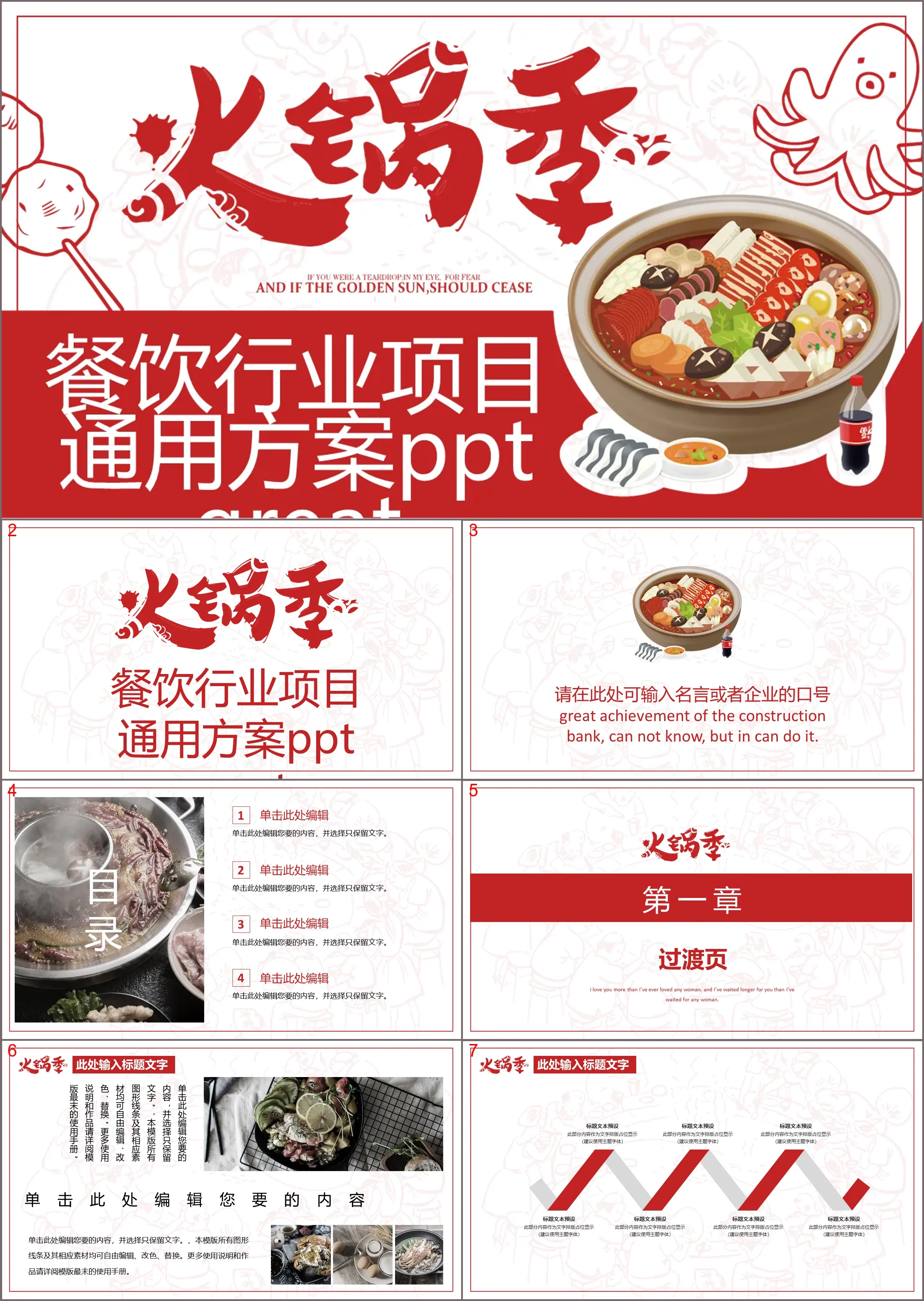 “火锅季”餐饮行业创业计划书PPT模板