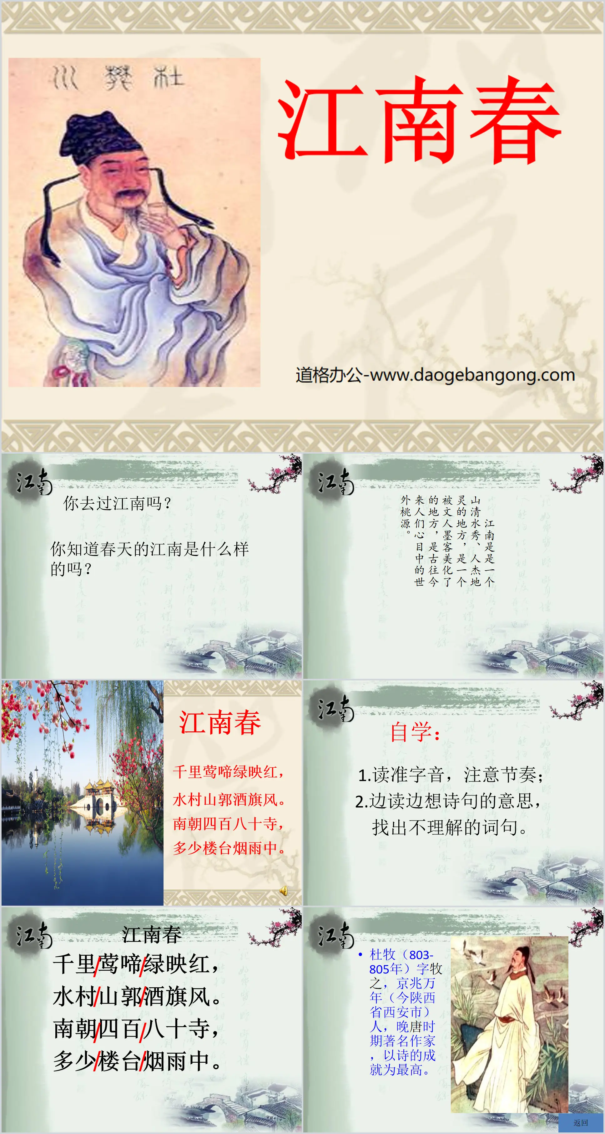 "Jiangnan Spring" PPT courseware 3