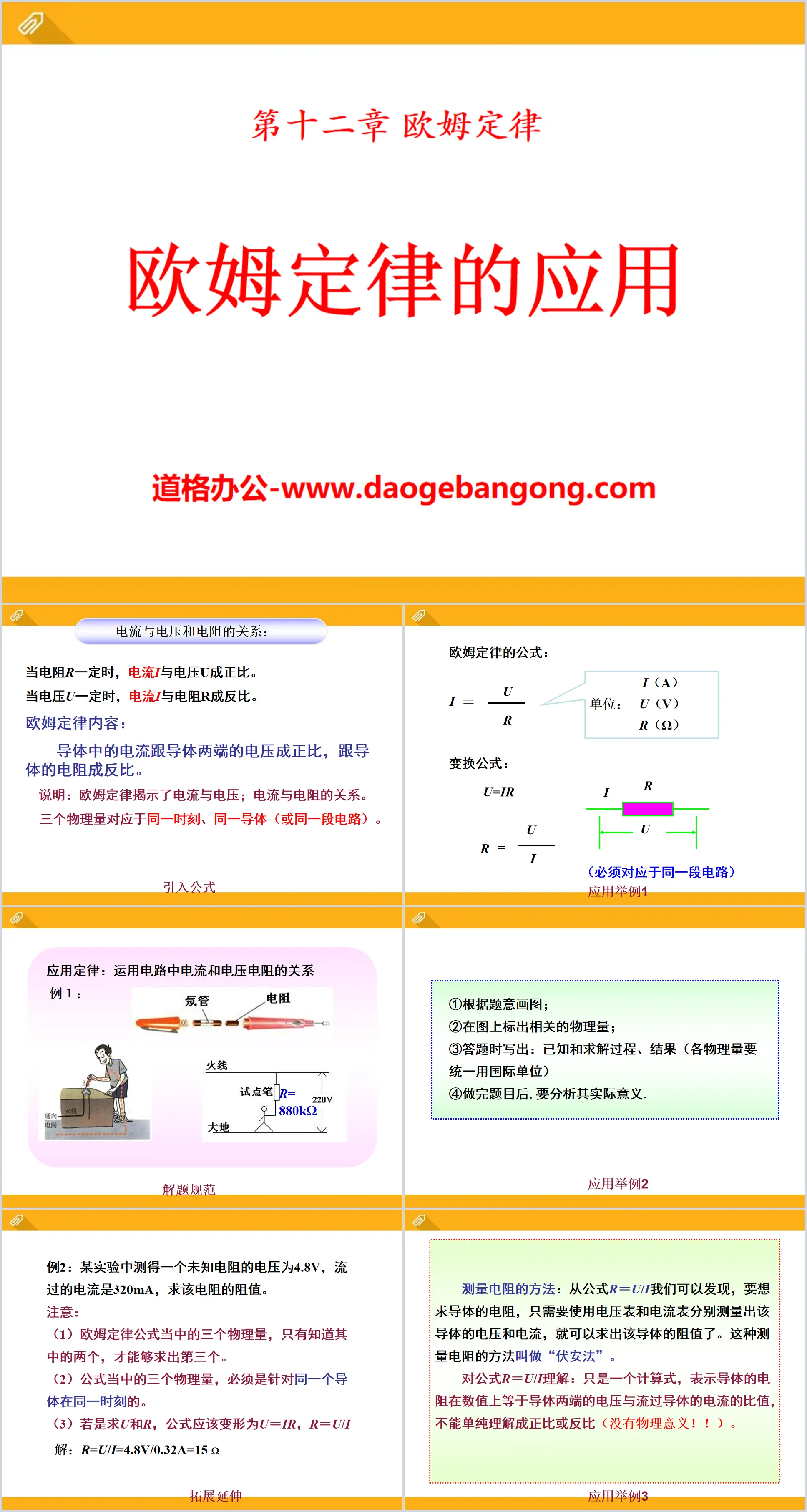 《欧姆定律的应用》欧姆定律PPT课件2
