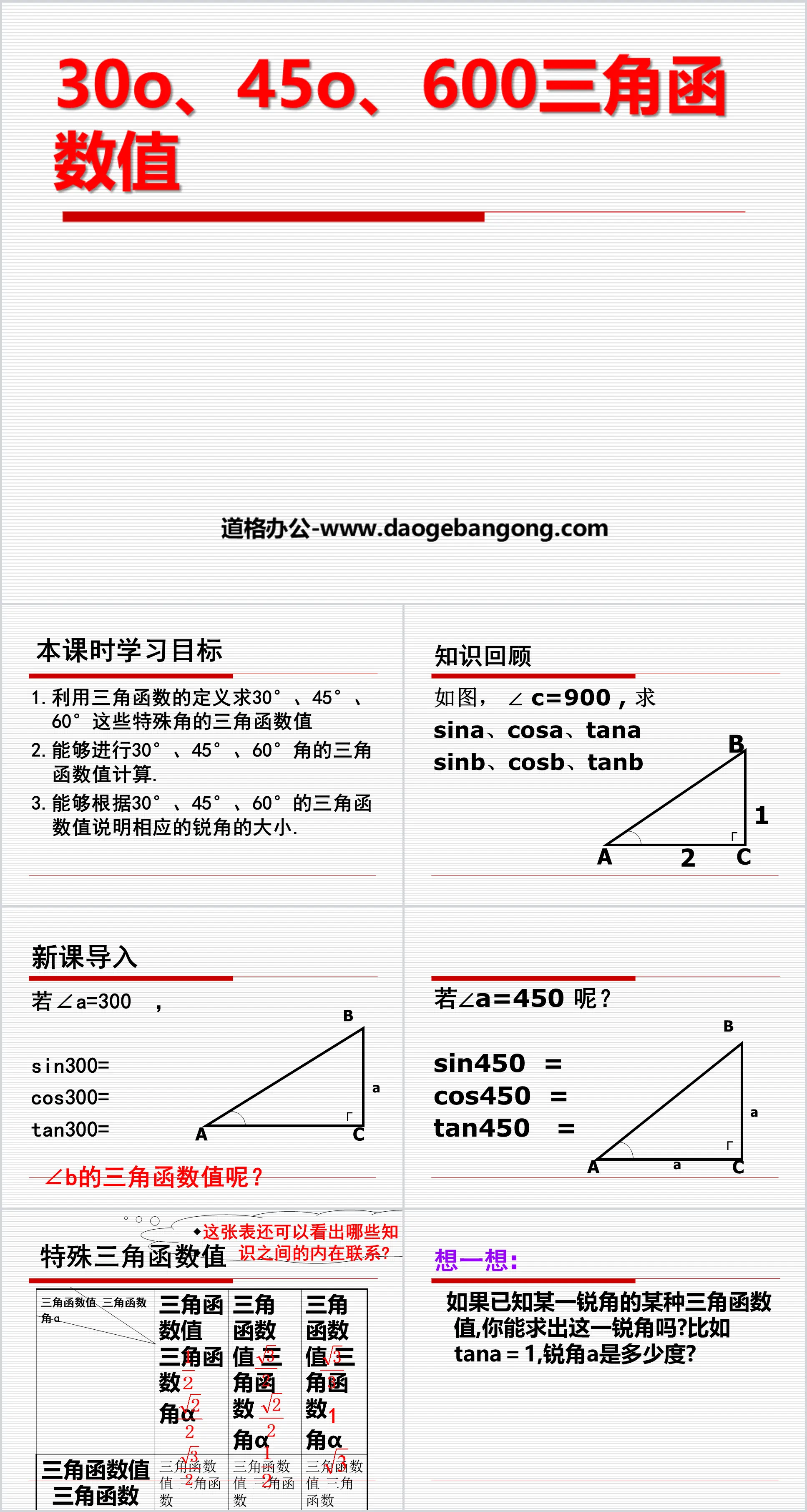 《30°、45°、60°角的三角函数值》直角三角形的边角关系PPT课件
