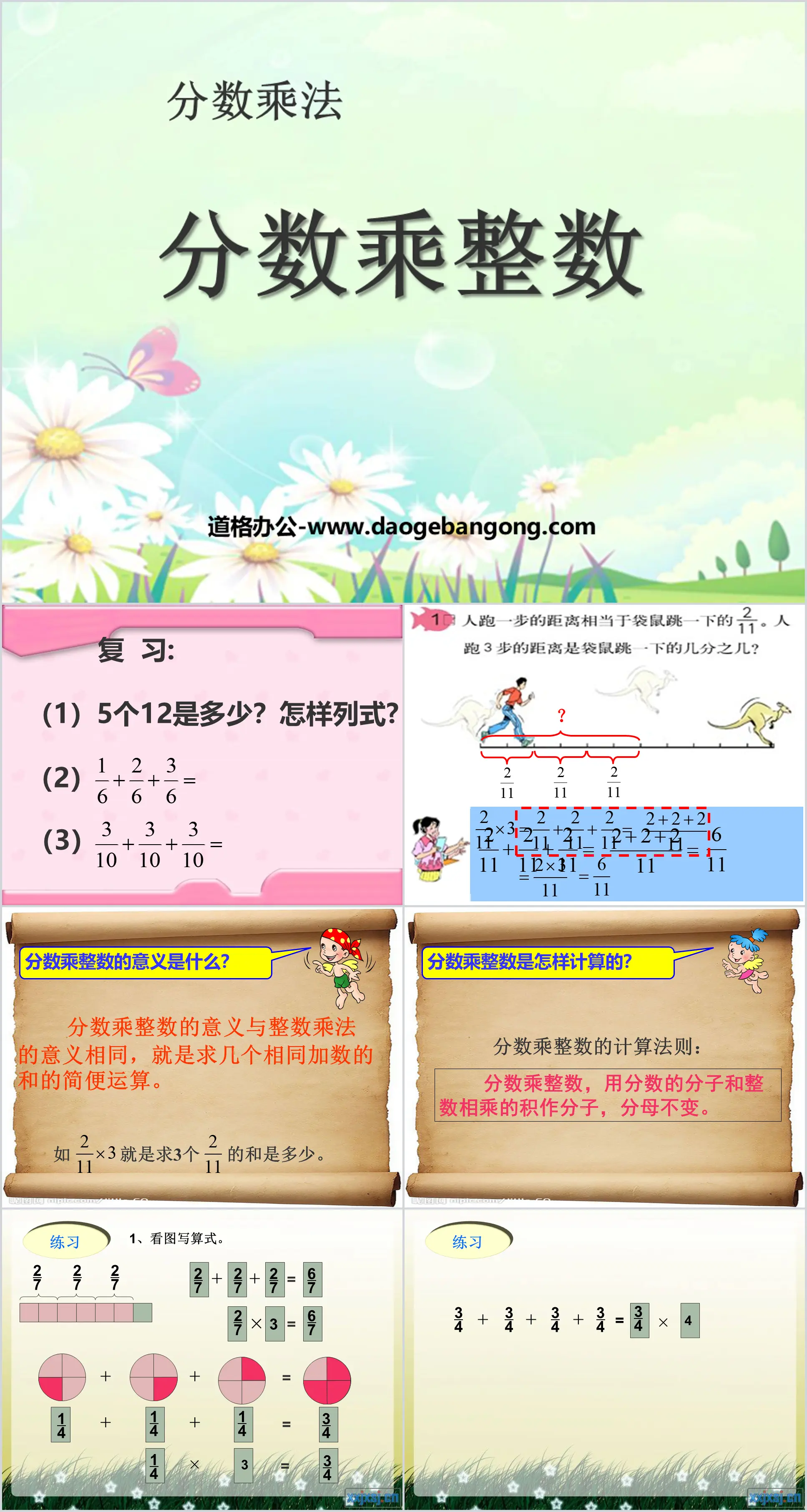 "Multiplication de fractions par des nombres entiers" Didacticiel PPT sur la multiplication de fractions 2