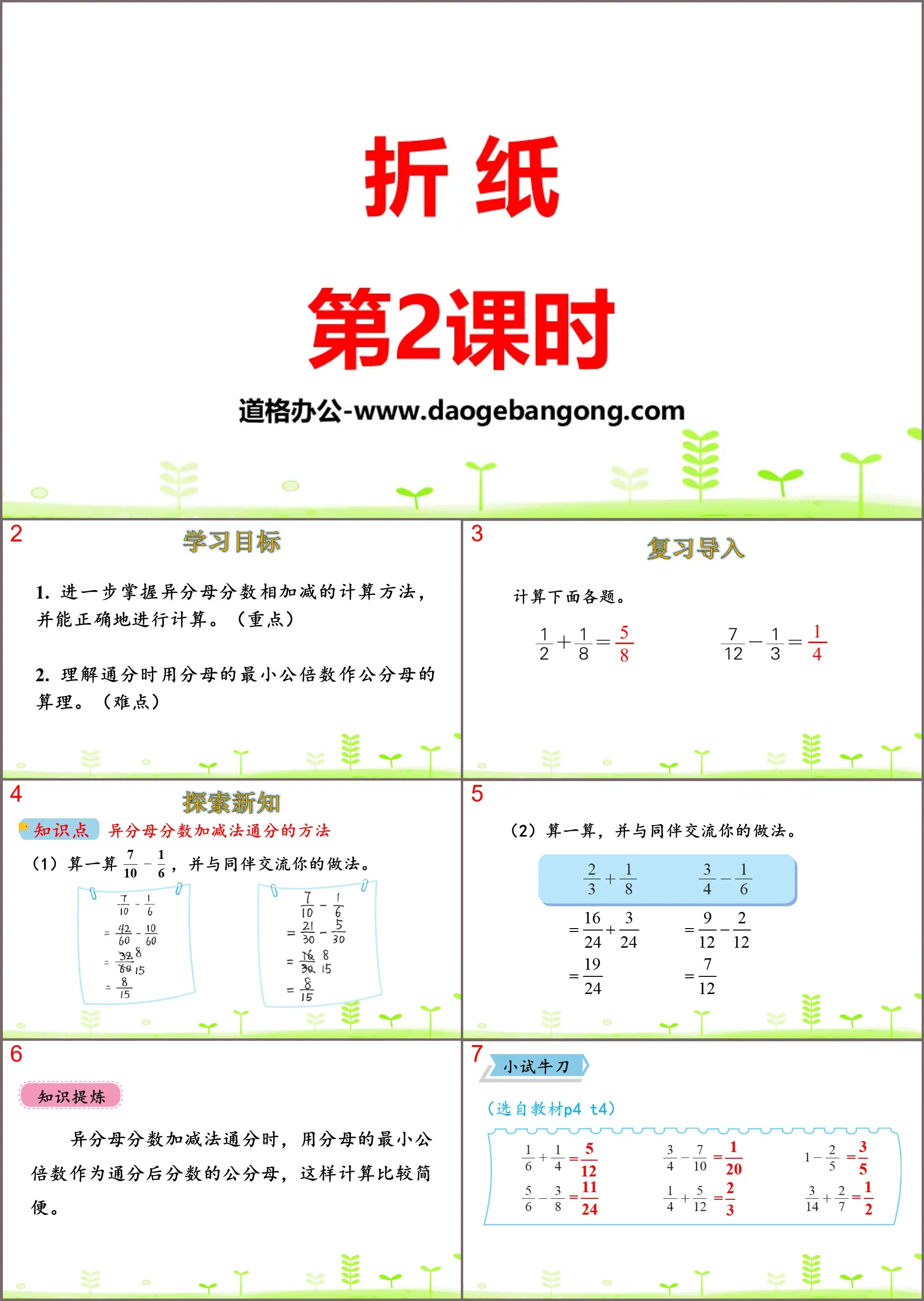 《摺紙》分數加減法PPT課件(第2課時)