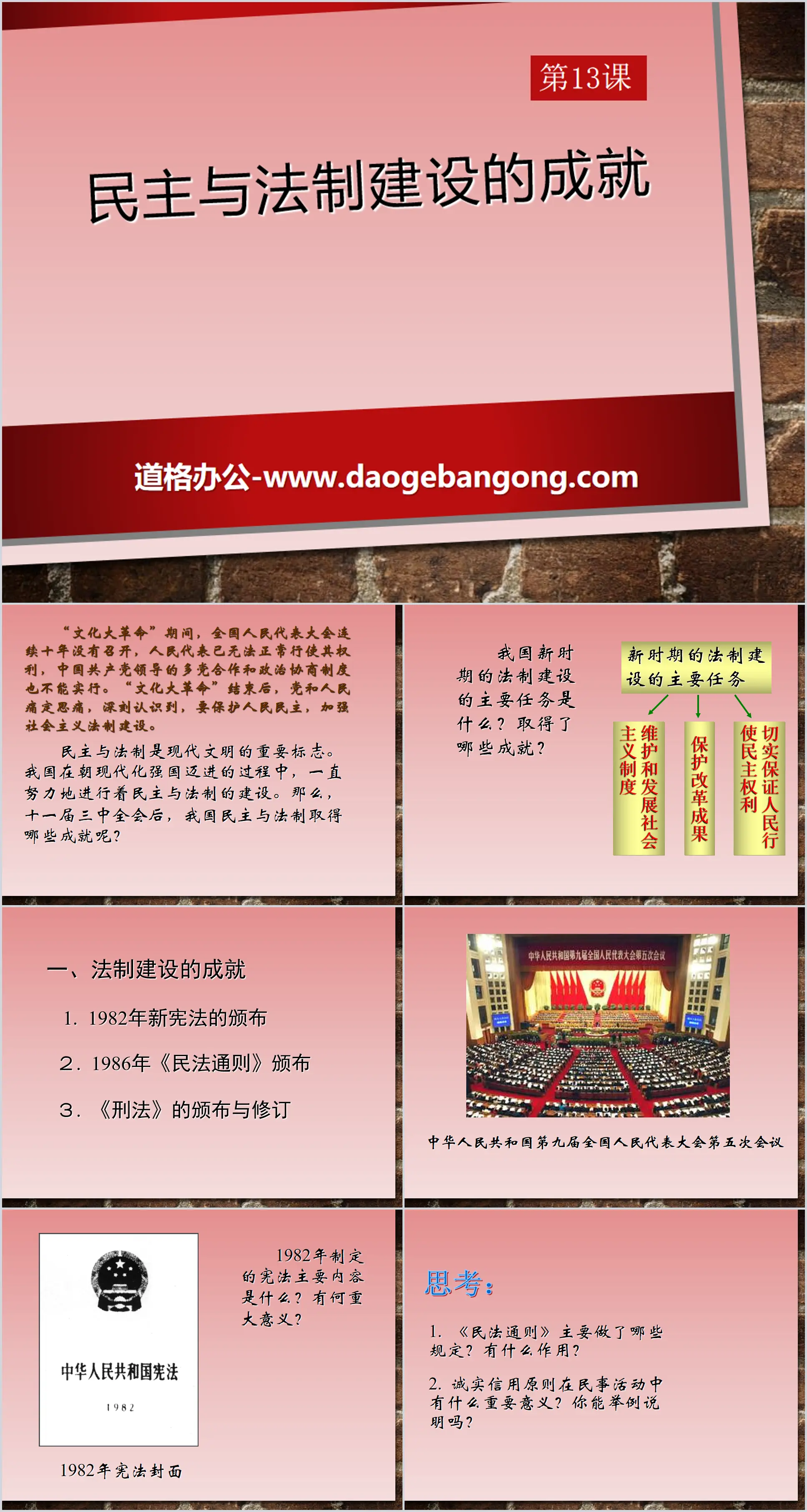 "Achievements in Democracy and Legal System Construction" Building Socialism with Chinese Characteristics PPT Courseware 2