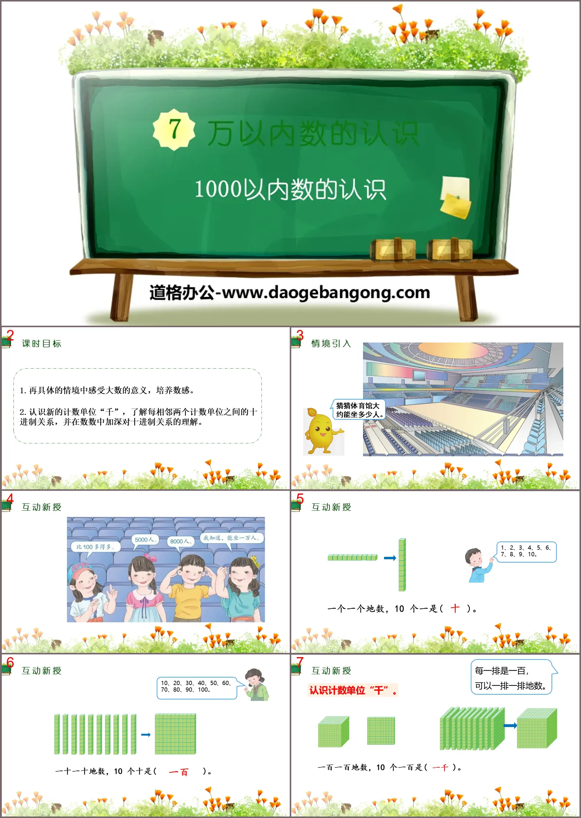 《1000以内数的认识》万以内数的认识PPT