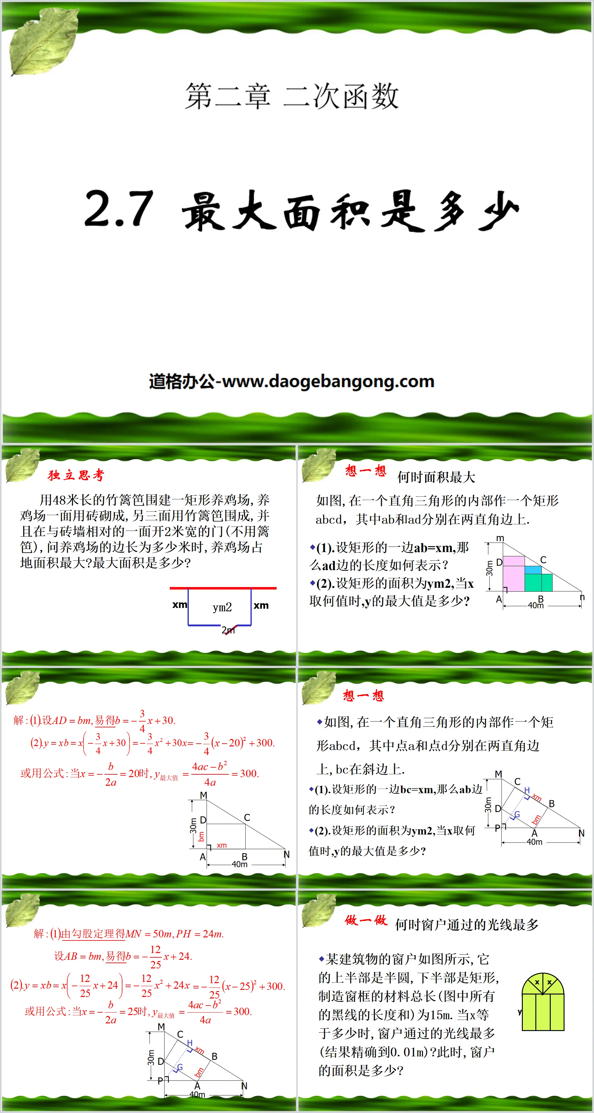 《最大面积是多少》二次函数PPT课件
