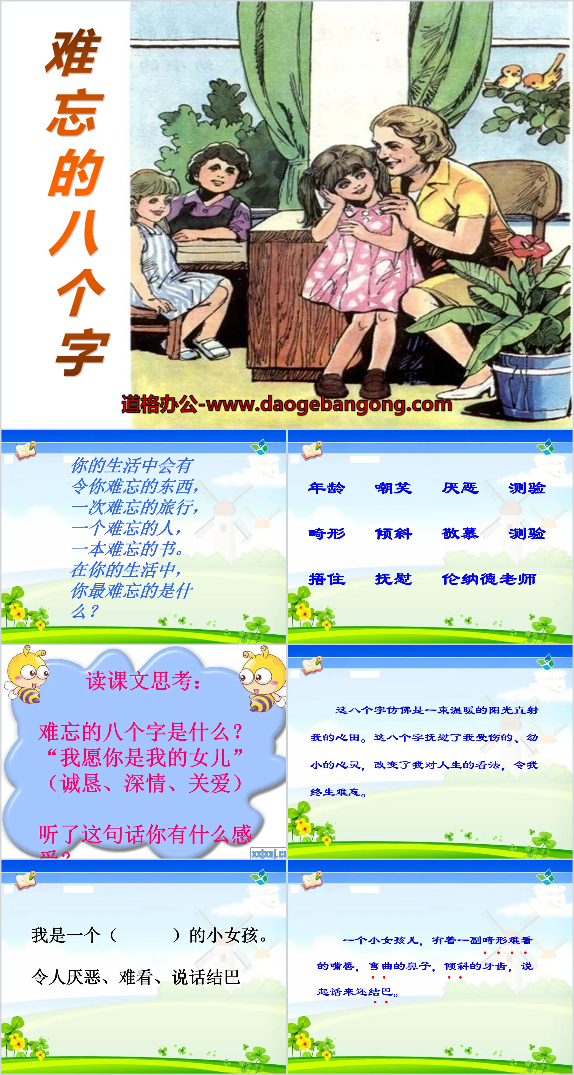 《难忘的八个字》PPT课件
