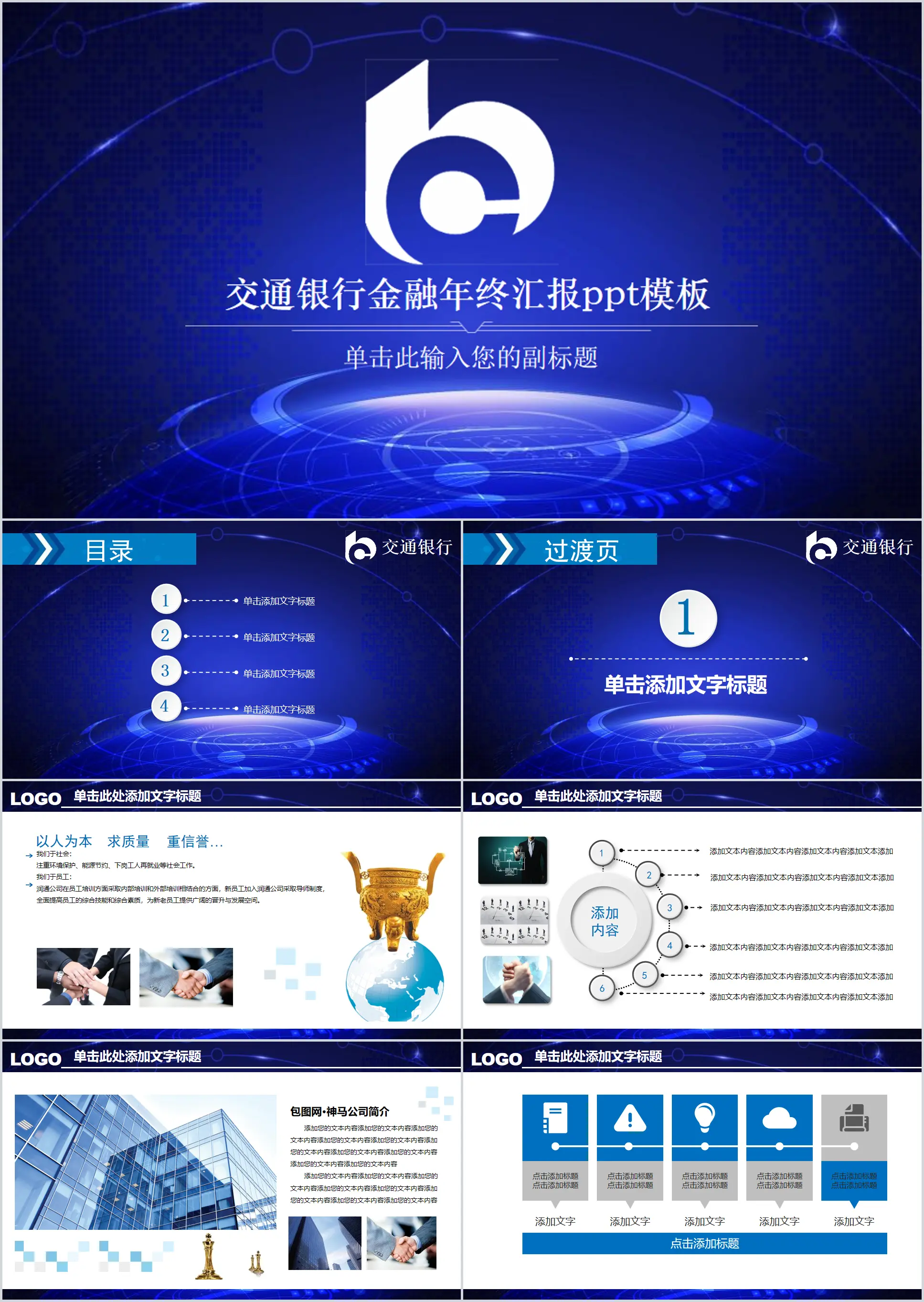 蓝色交通银行工作总结汇报PPT模板