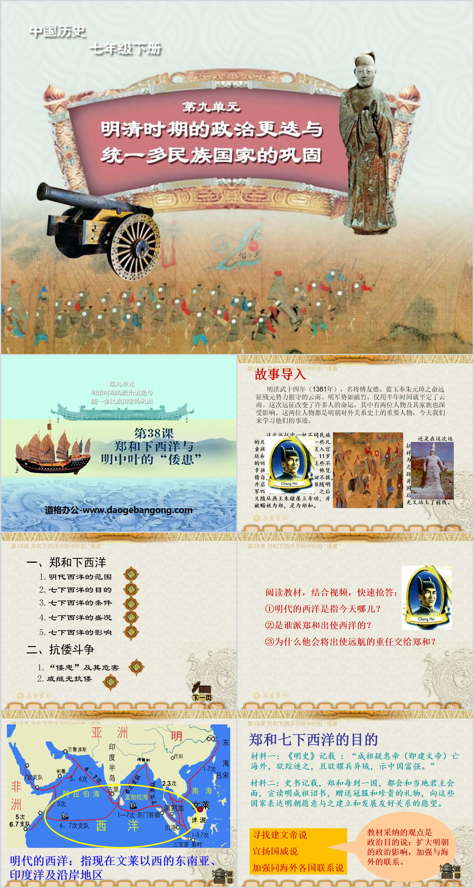 "Zheng He's Voyages to the West and Japanese Trouble in the Mid-Ming Dynasty" Political changes in the Ming and Qing Dynasties and the consolidation of a unified multi-ethnic country PPT courseware 3