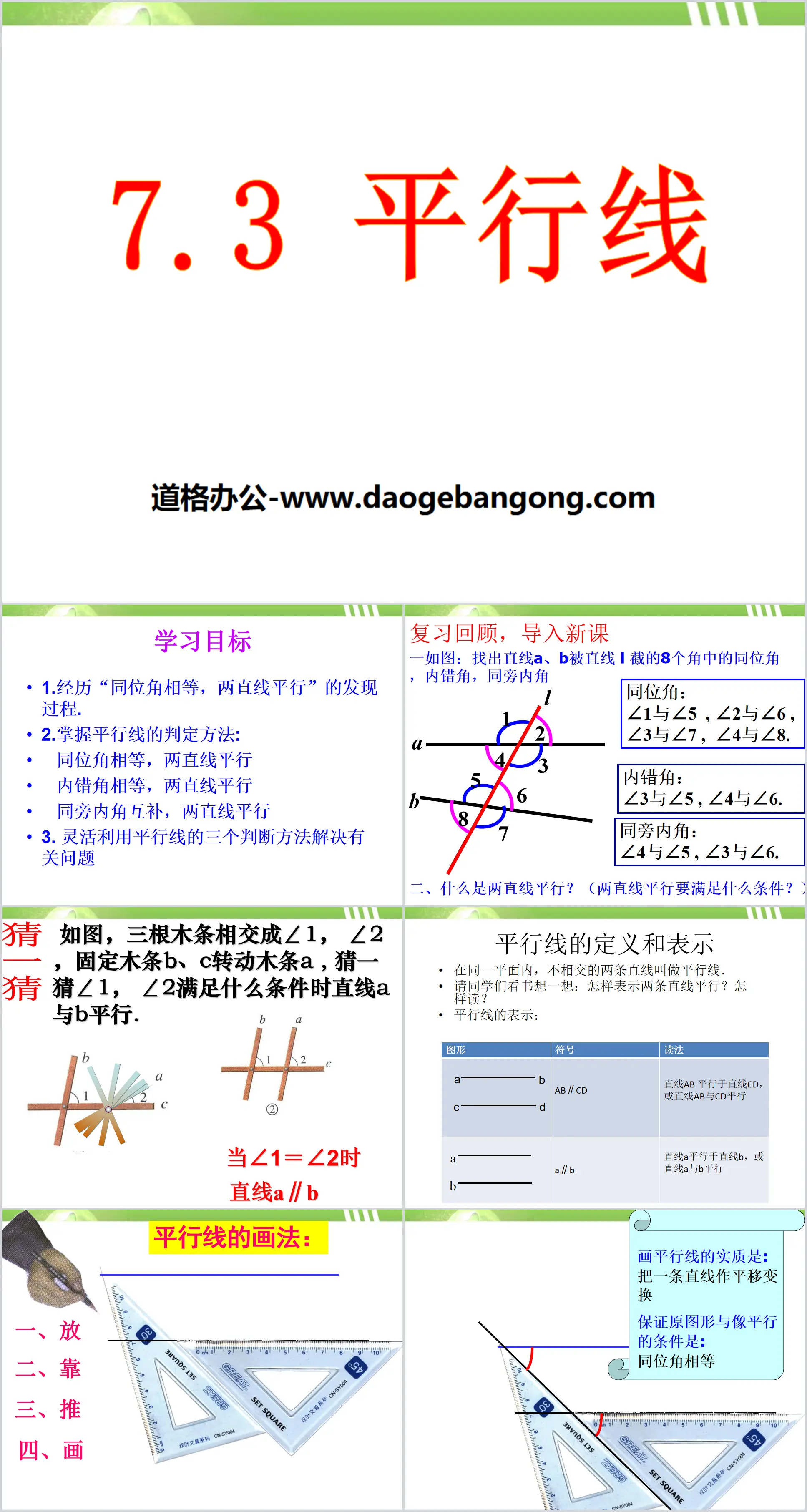 《平行线》PPT下载
