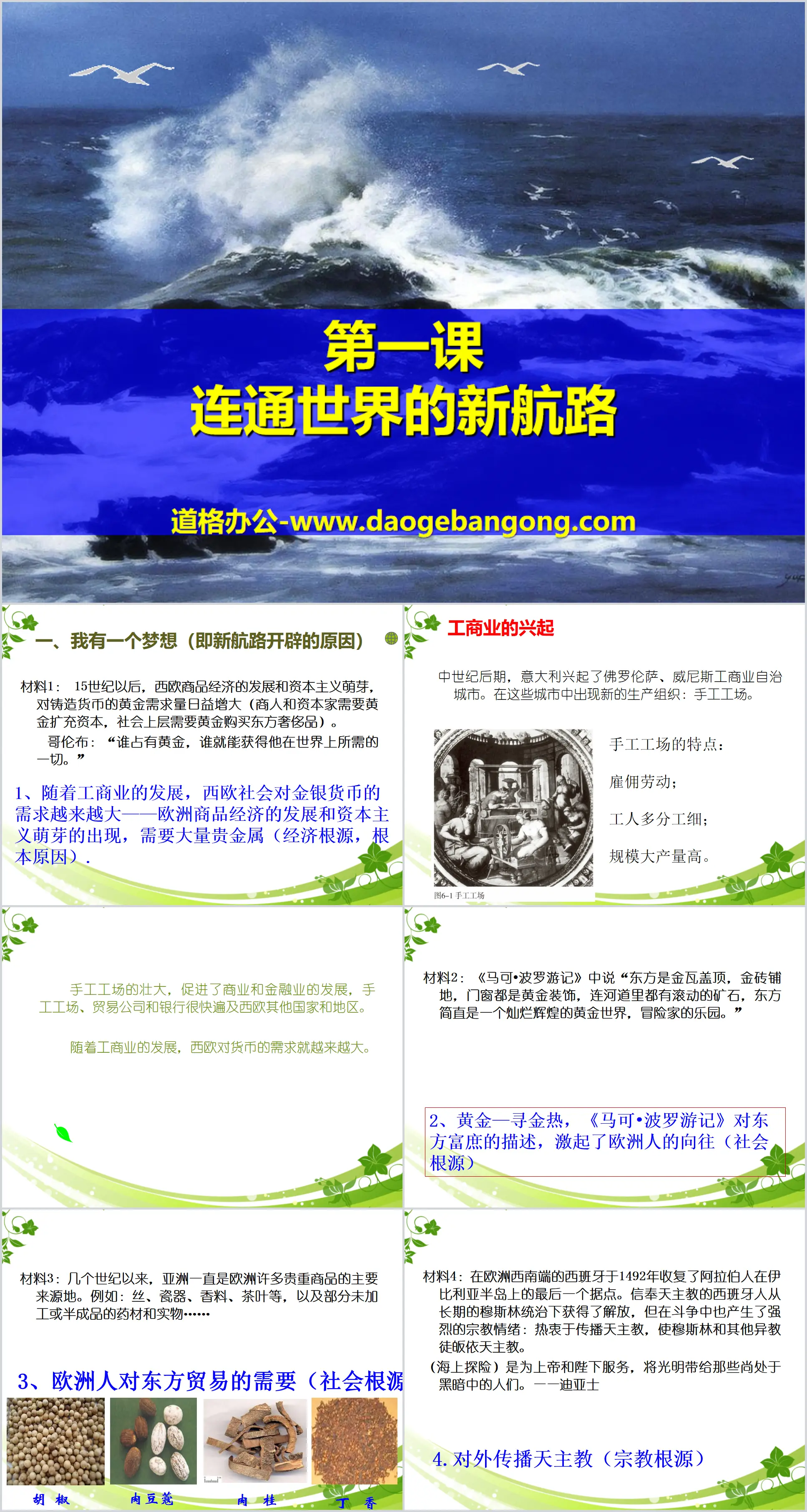 《连通世界的新航路》世界工业文明的曙光与近代社会的开端PPT
