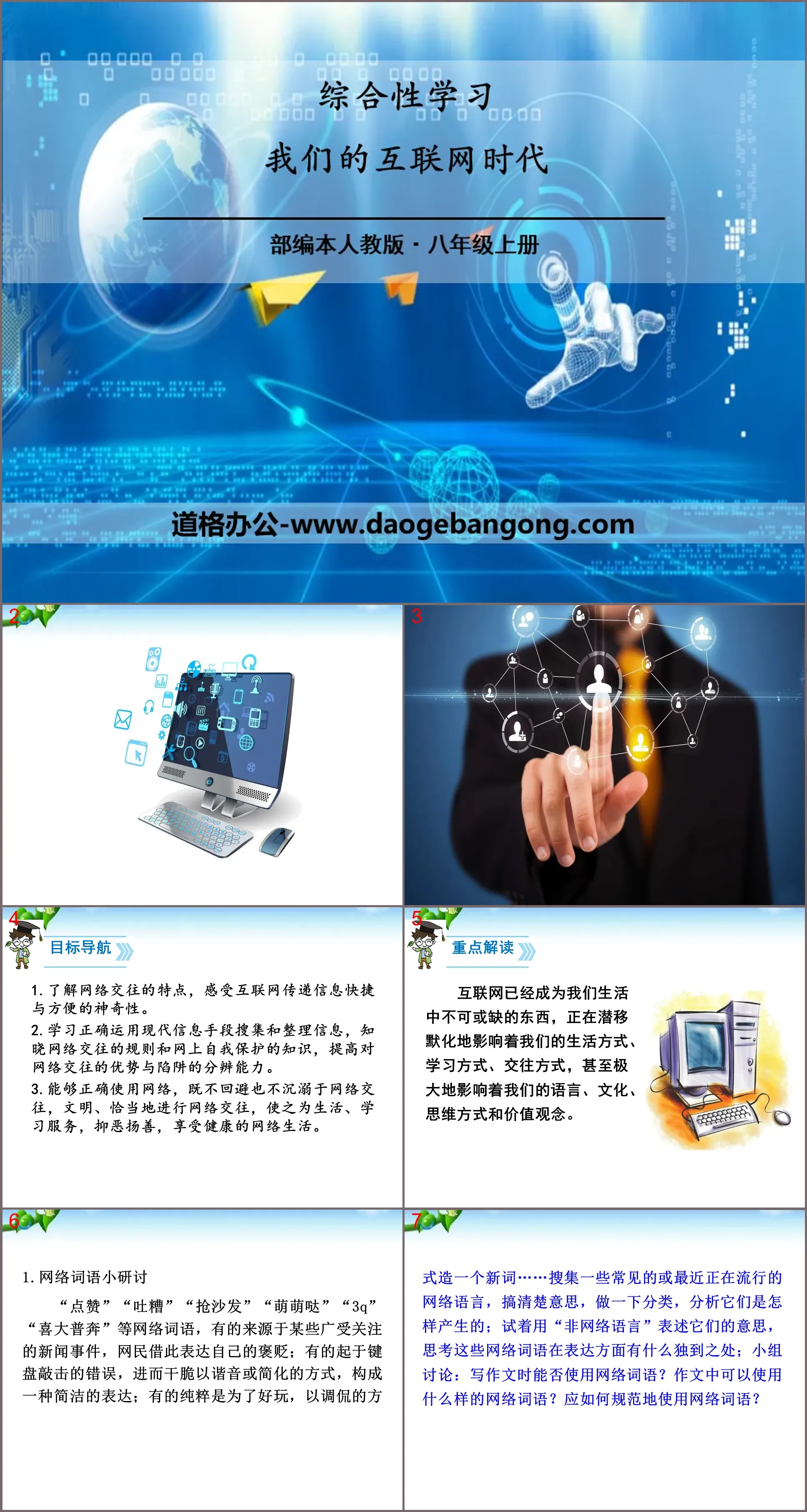 《我们的互联网时代》PPT