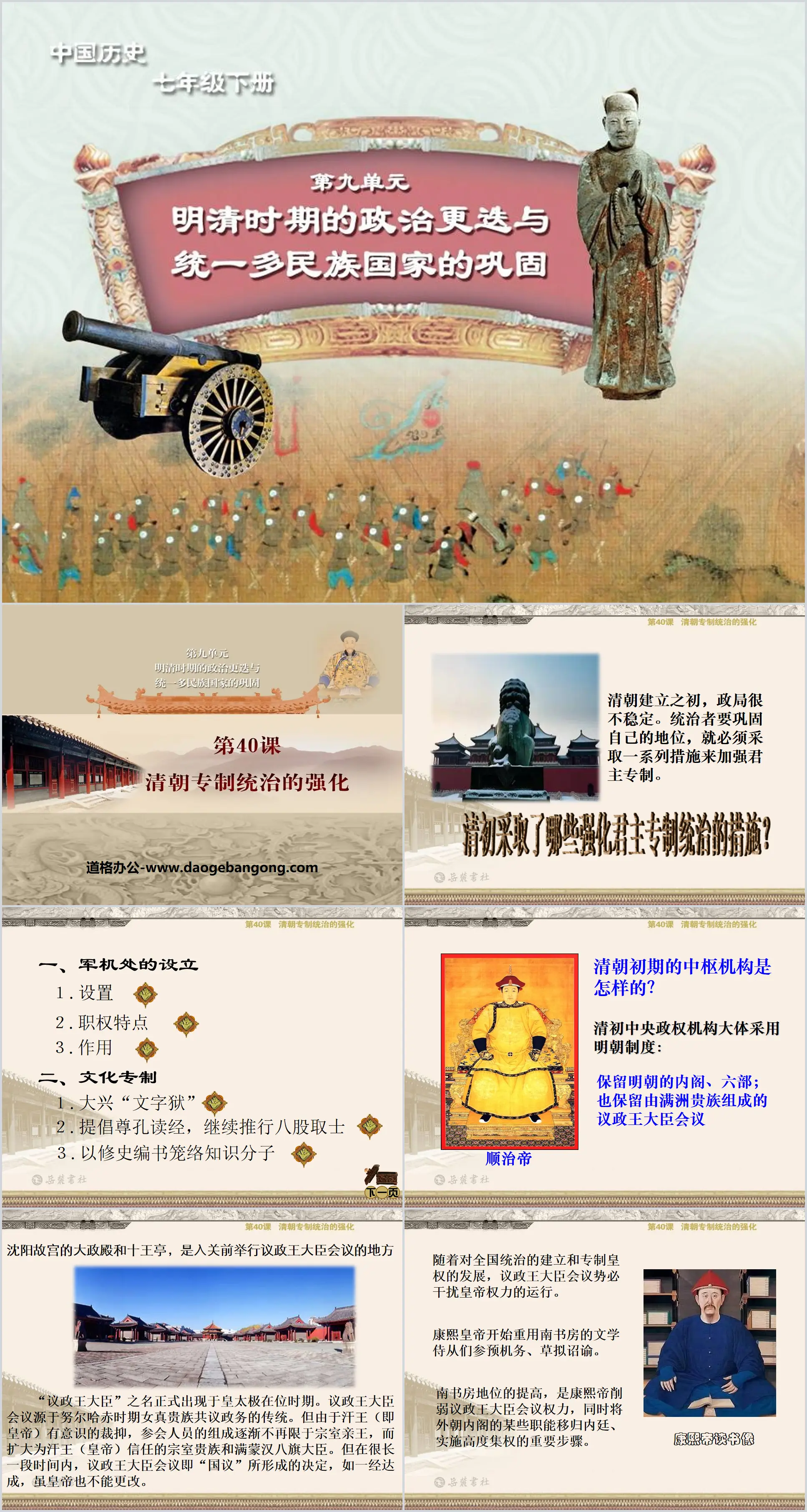 "The Strengthening of Autocratic Rule in the Qing Dynasty" Political changes in the Ming and Qing Dynasties and the consolidation of a unified multi-ethnic country PPT courseware 4