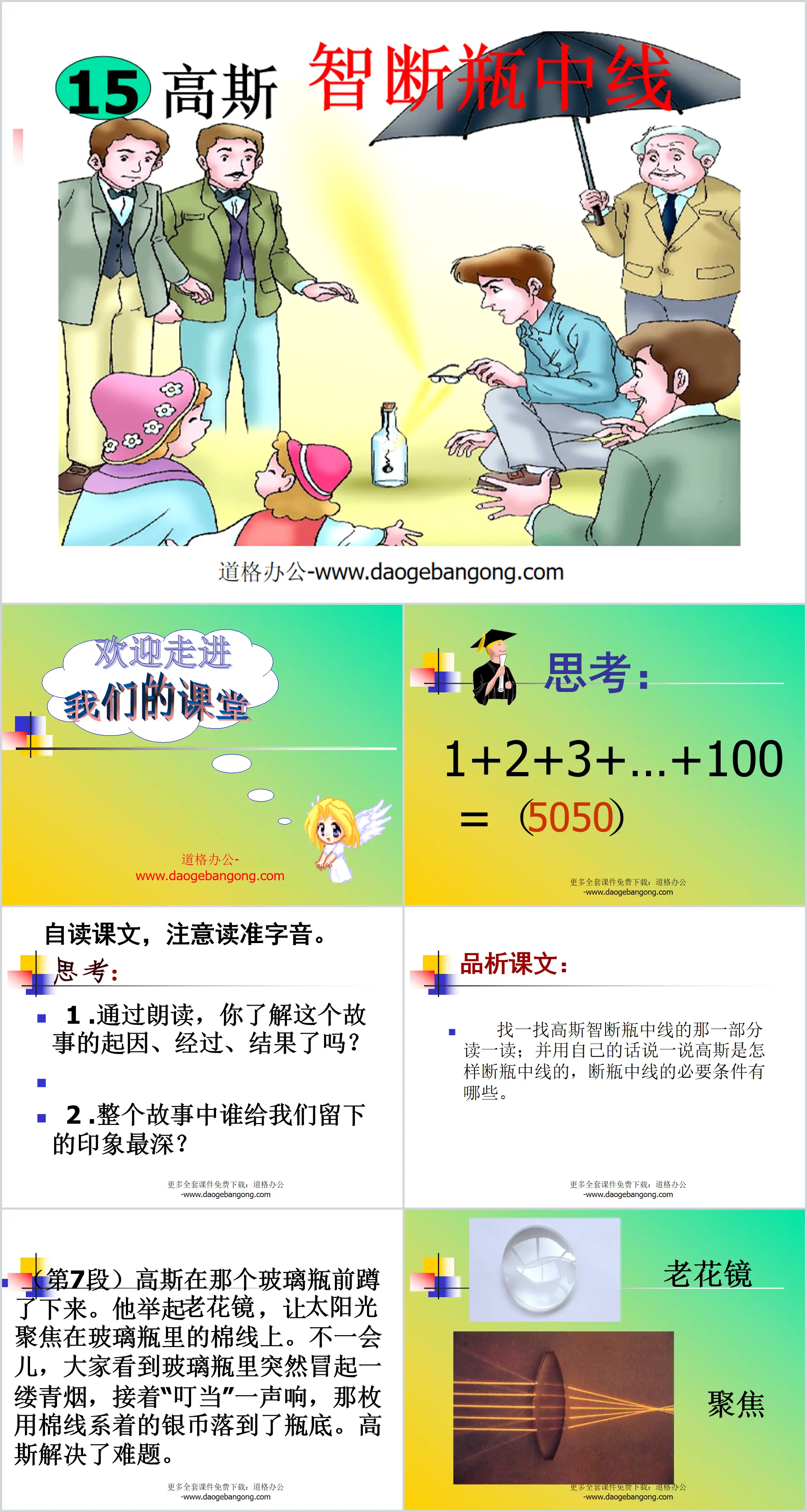 《高斯智断瓶中线》PPT课件
