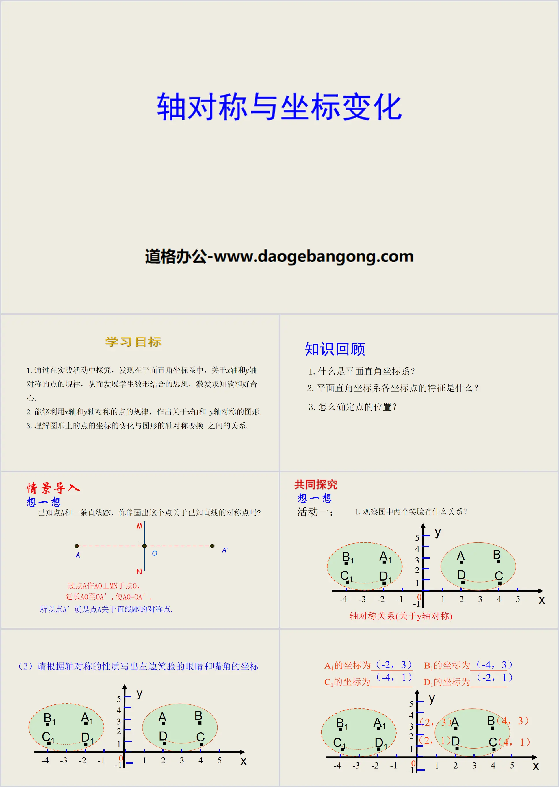 《轴对称与坐标变化》位置与坐标PPT