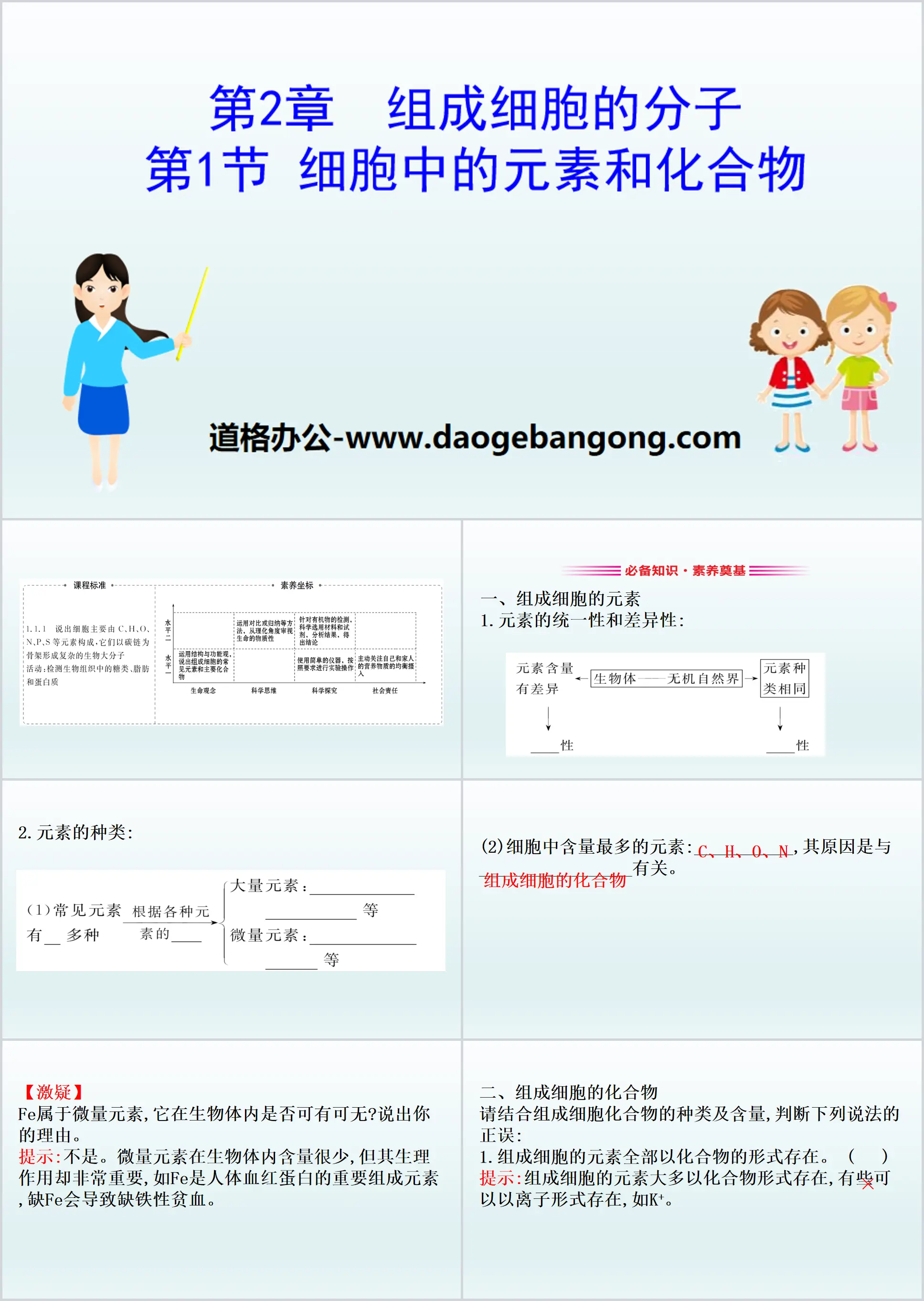 《細胞中的元素與化合物》組成細胞的分子PPT教學課件