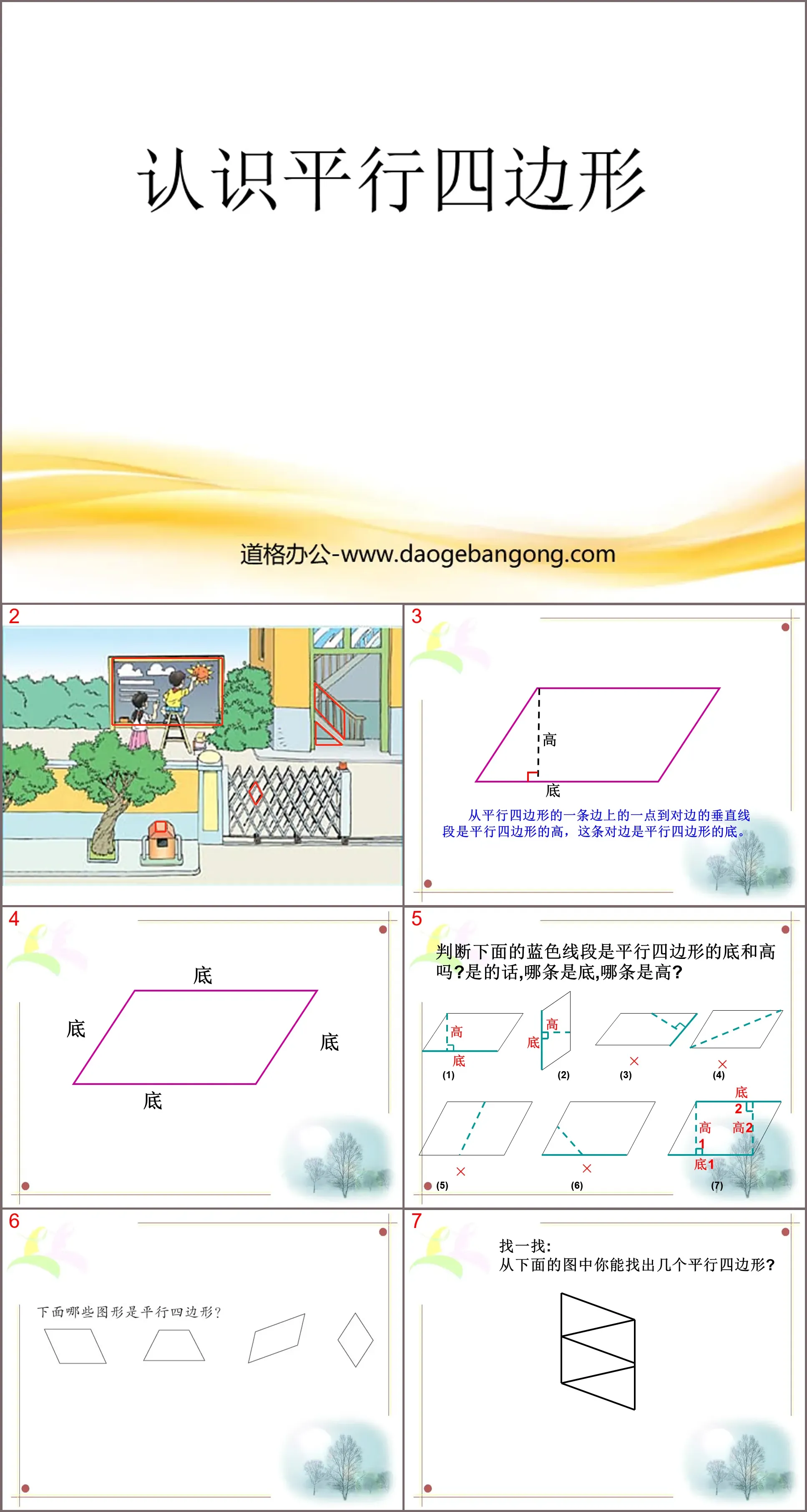 《认识平行四边形》平行四边形和梯形PPT课件